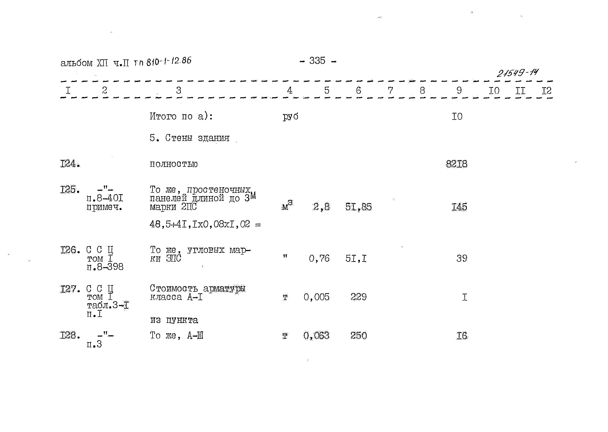 Типовой проект 810-1-12.86