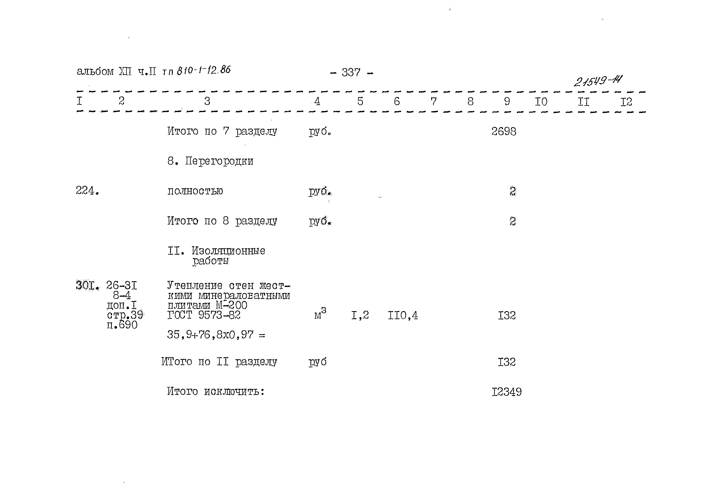 Типовой проект 810-1-12.86