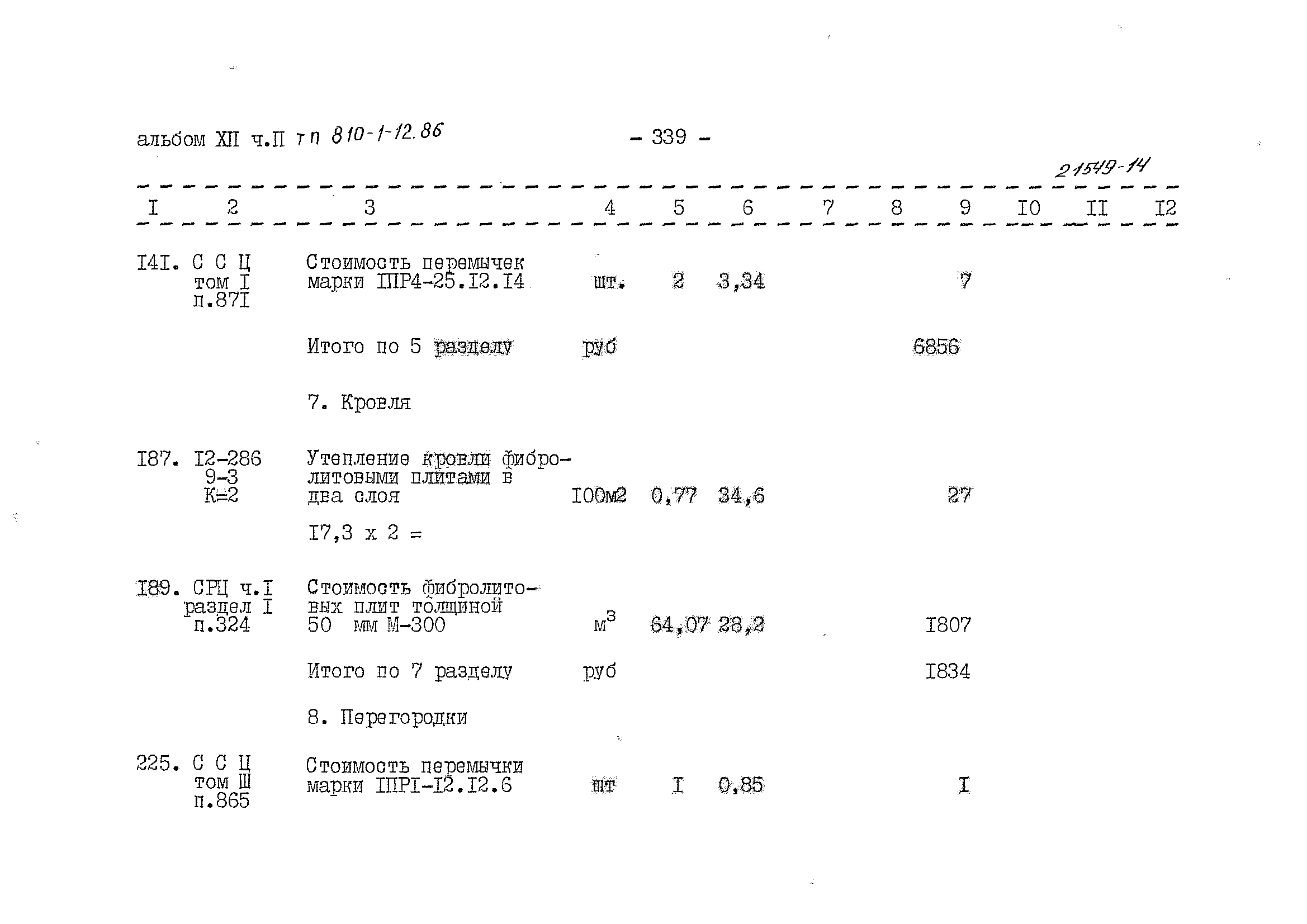 Типовой проект 810-1-12.86