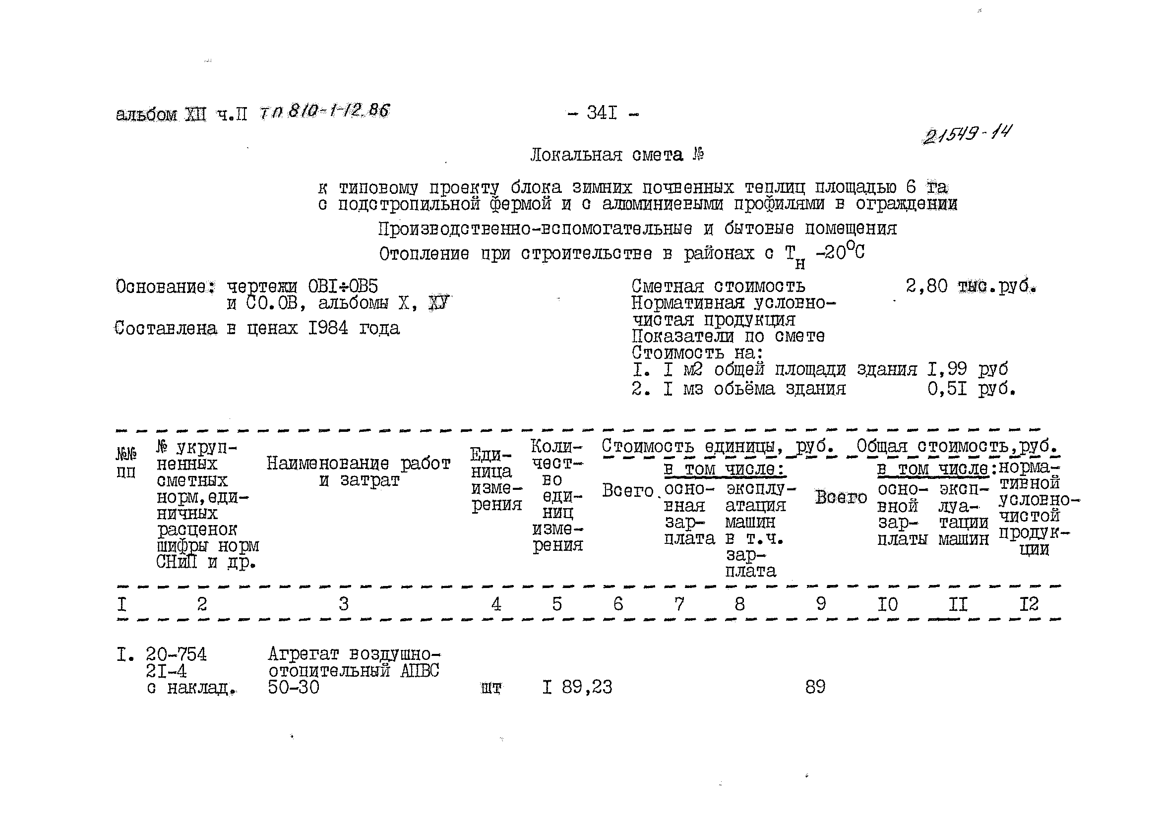 Типовой проект 810-1-12.86