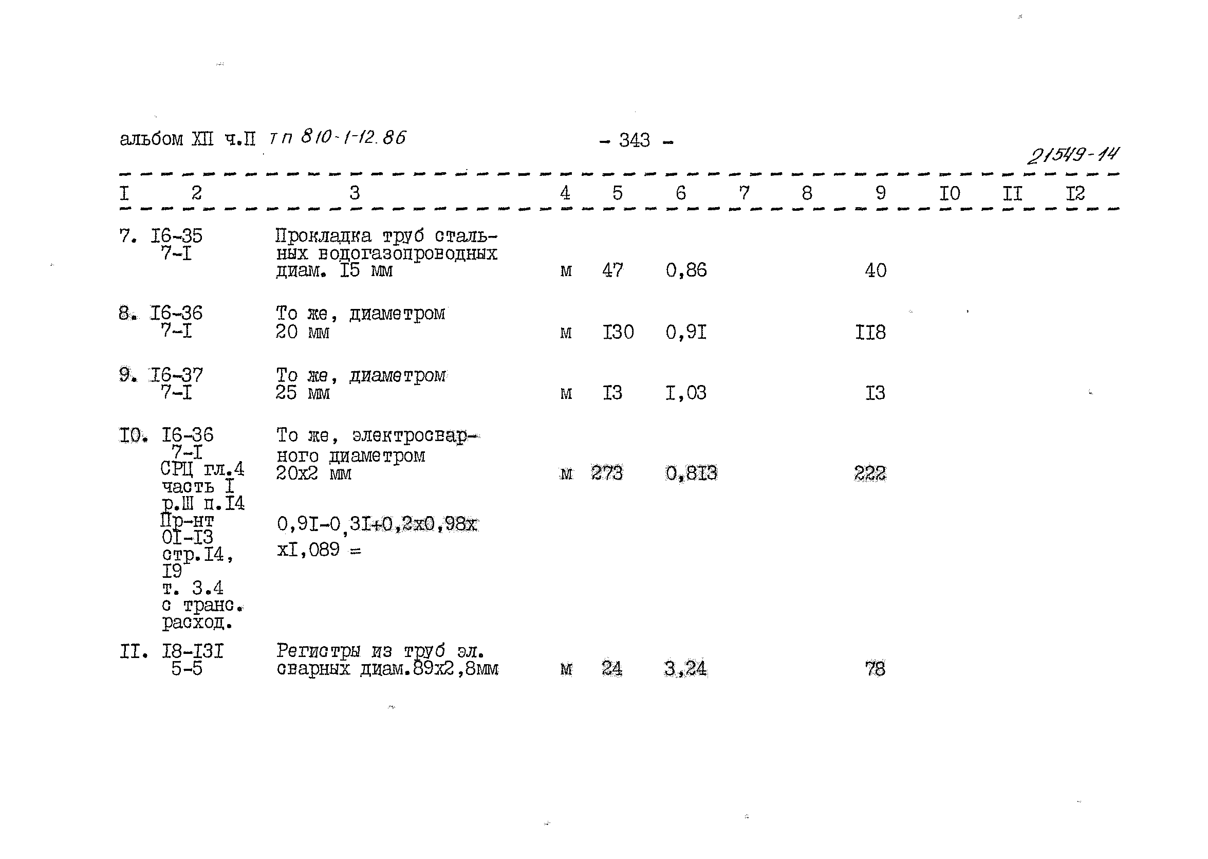 Типовой проект 810-1-12.86