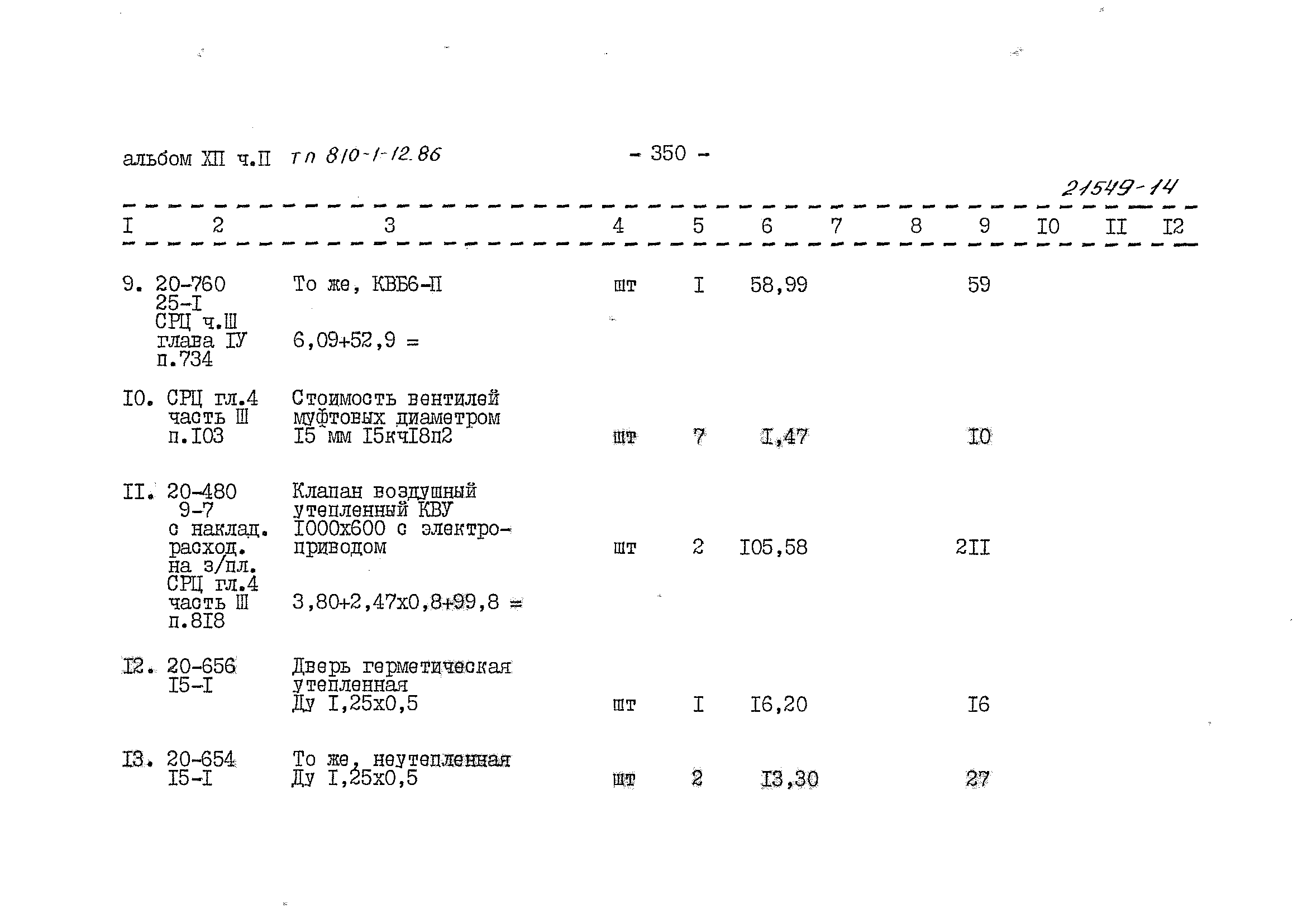 Типовой проект 810-1-12.86