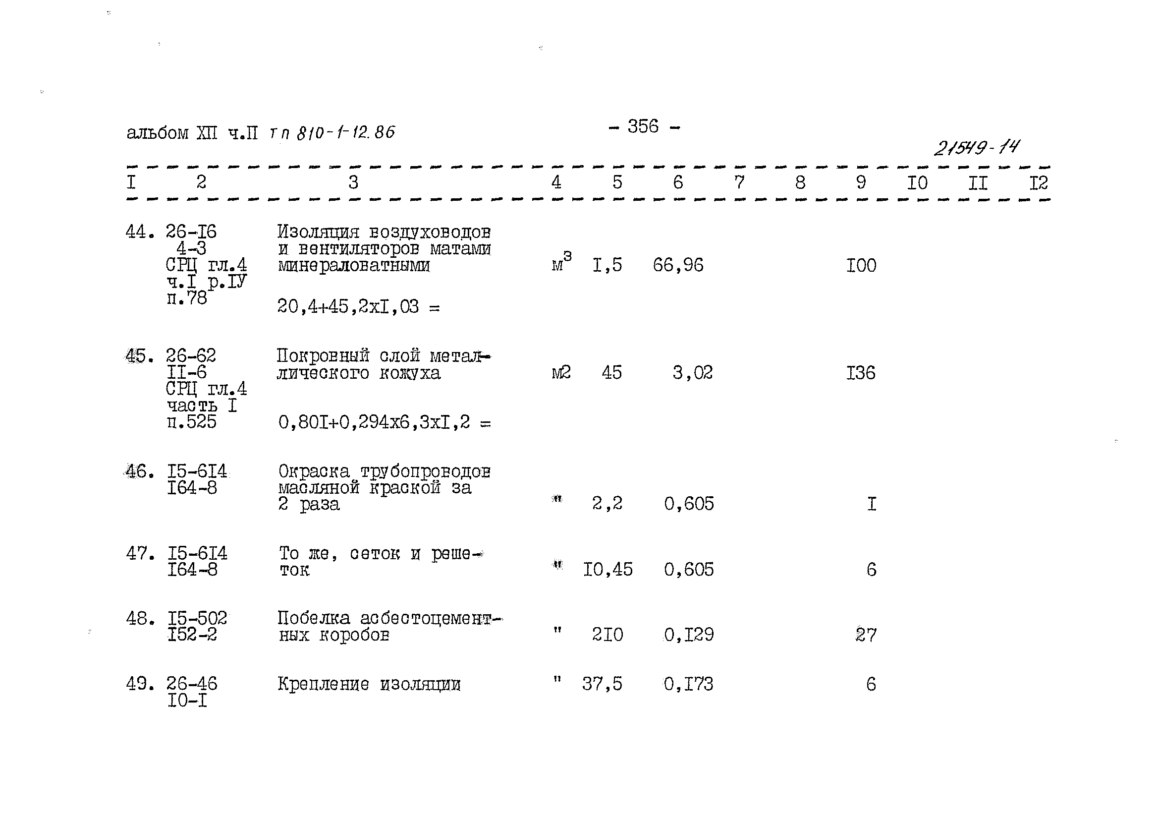 Типовой проект 810-1-12.86