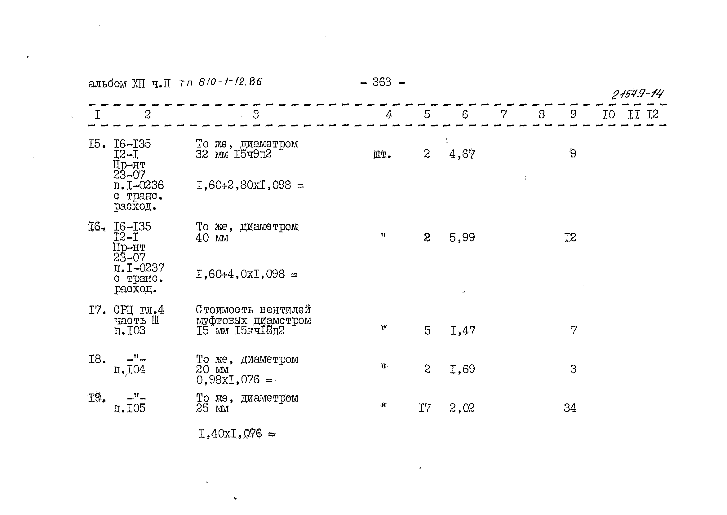 Типовой проект 810-1-12.86