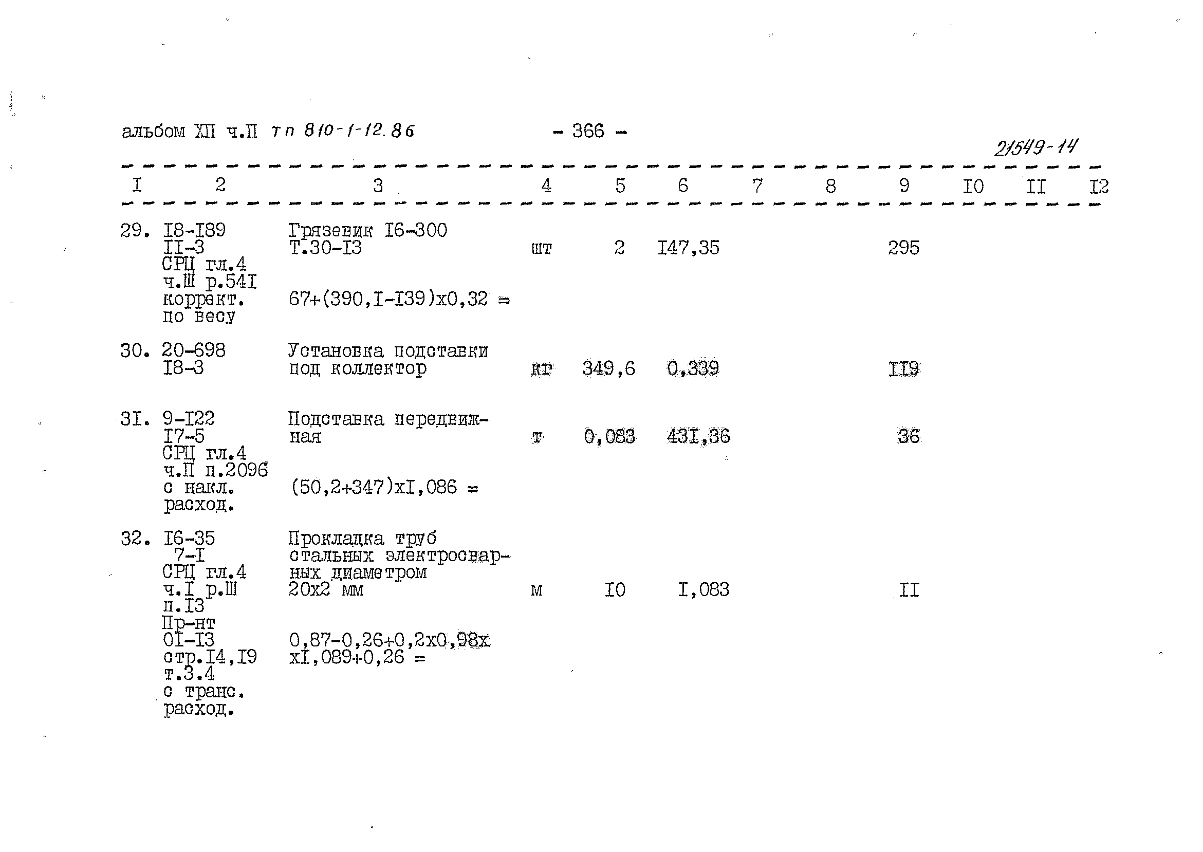 Типовой проект 810-1-12.86