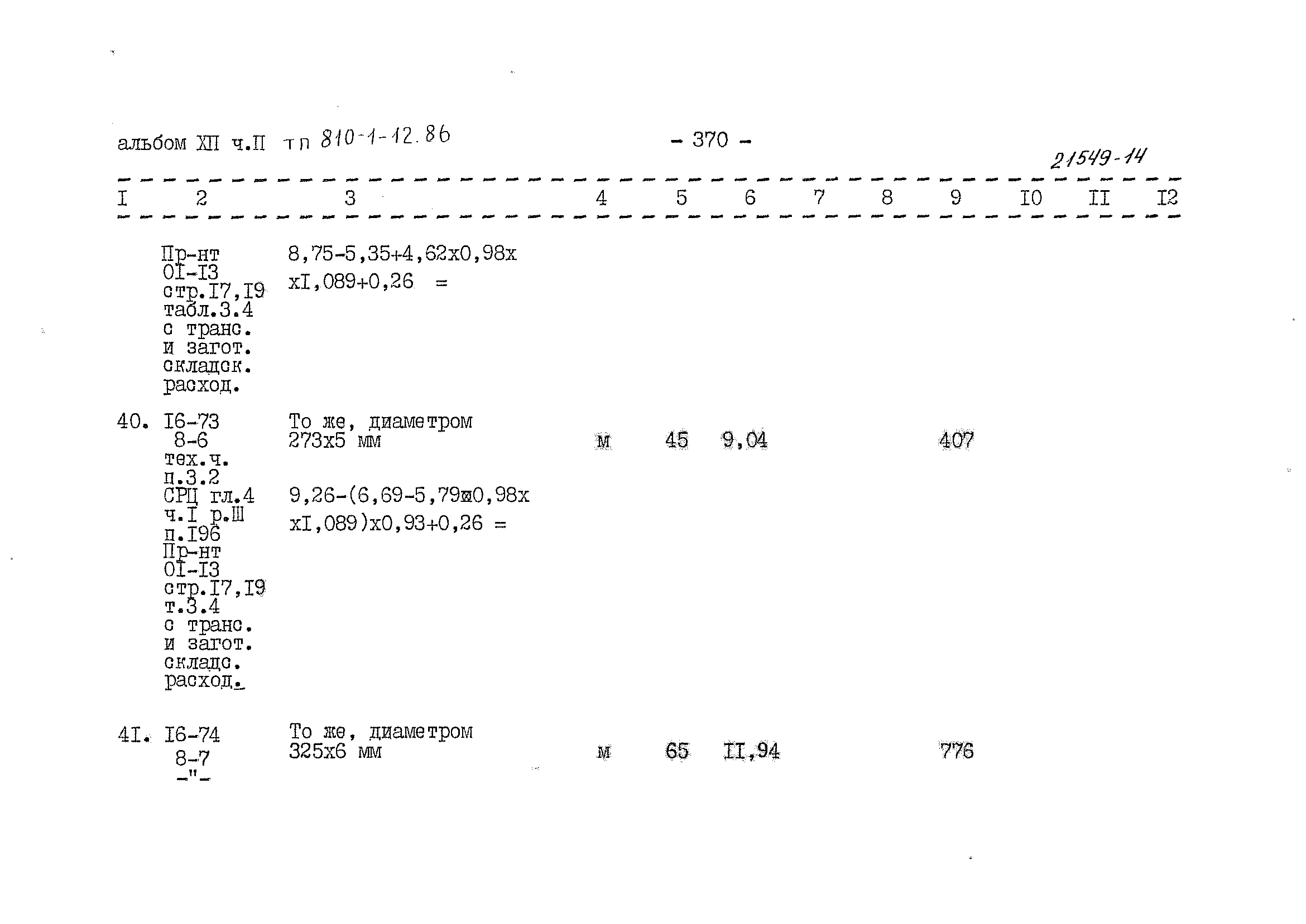 Типовой проект 810-1-12.86