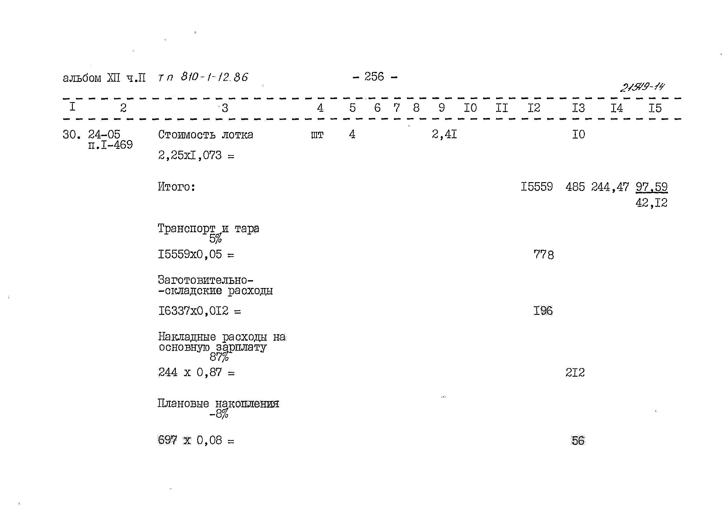 Типовой проект 810-1-12.86