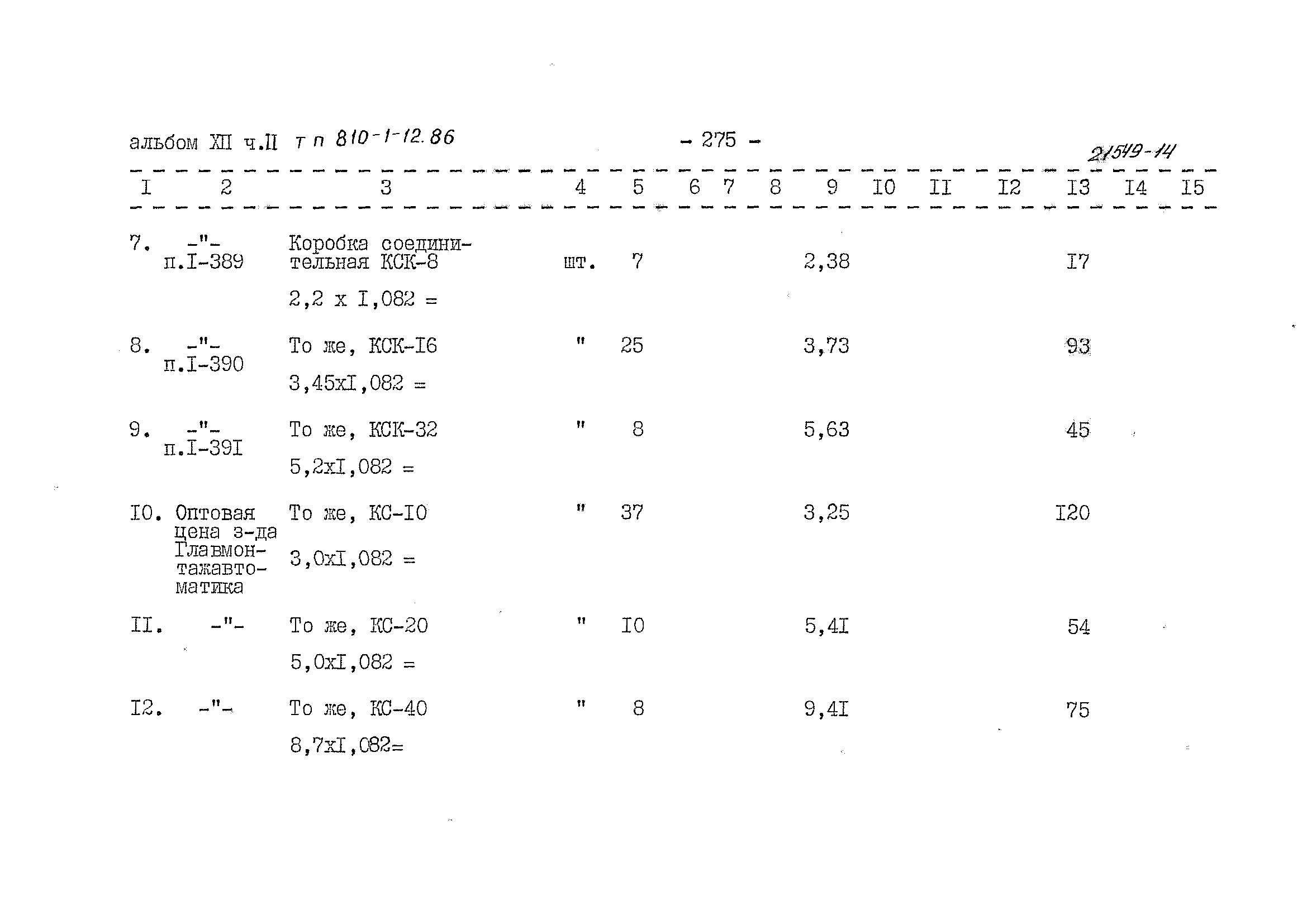 Типовой проект 810-1-12.86