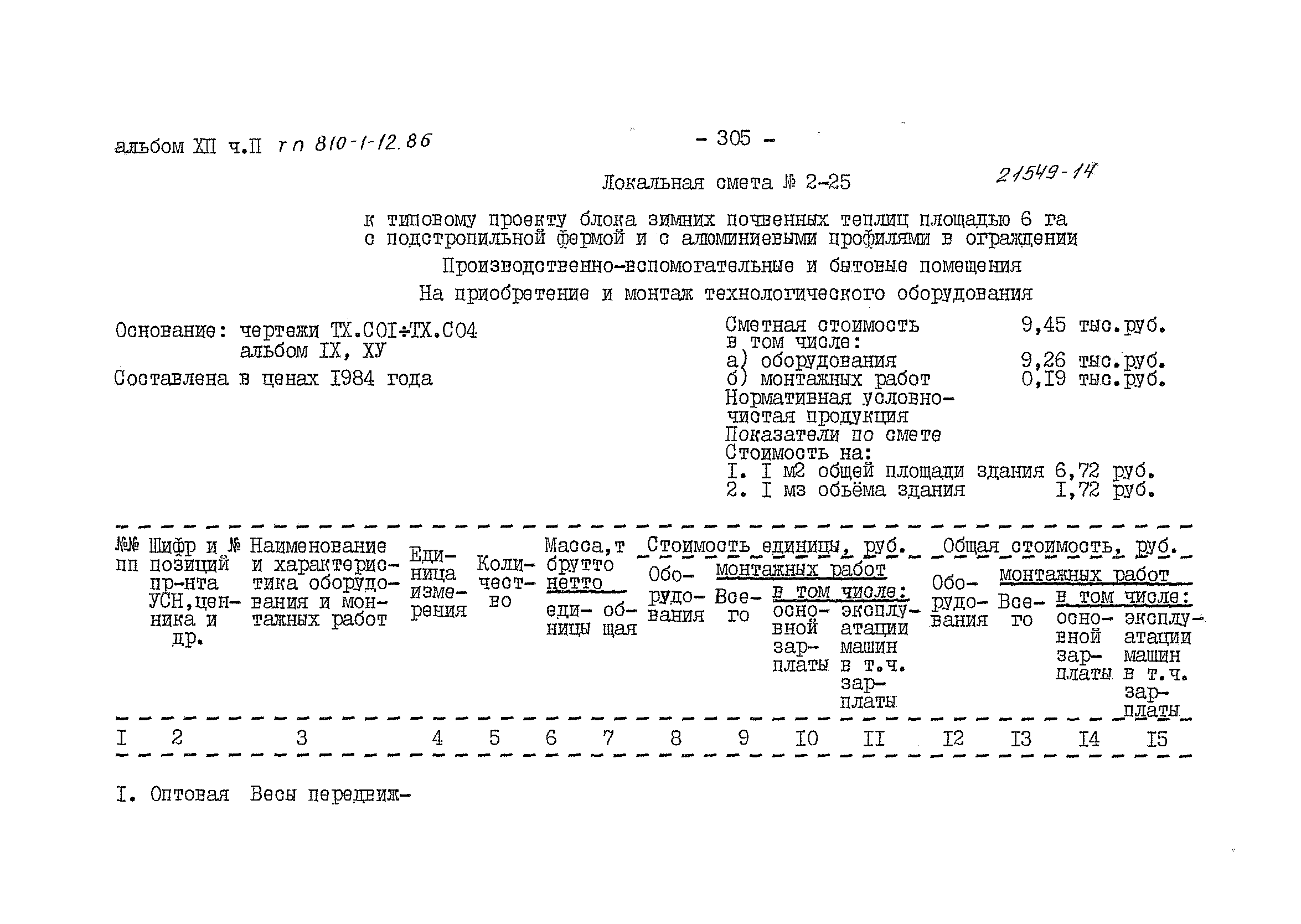 Типовой проект 810-1-12.86