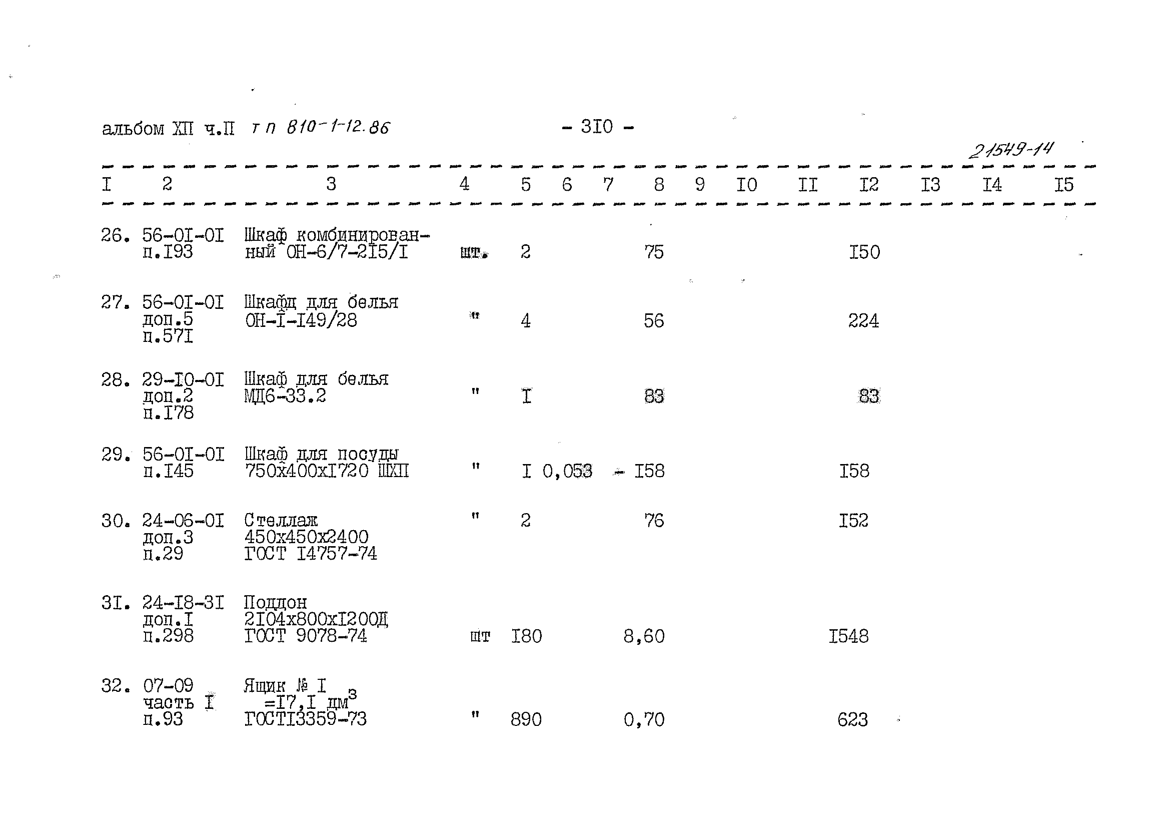 Типовой проект 810-1-12.86