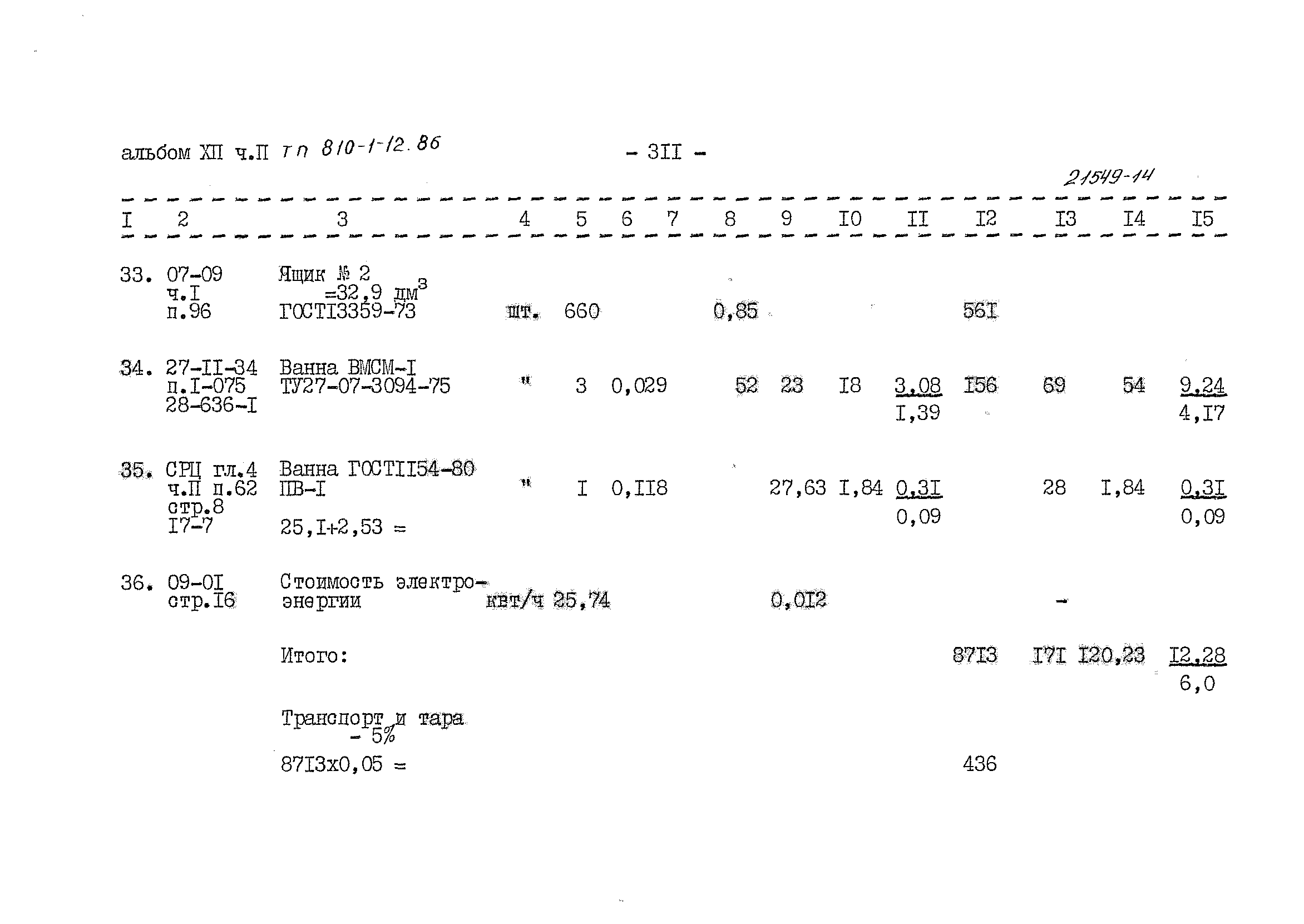 Типовой проект 810-1-12.86