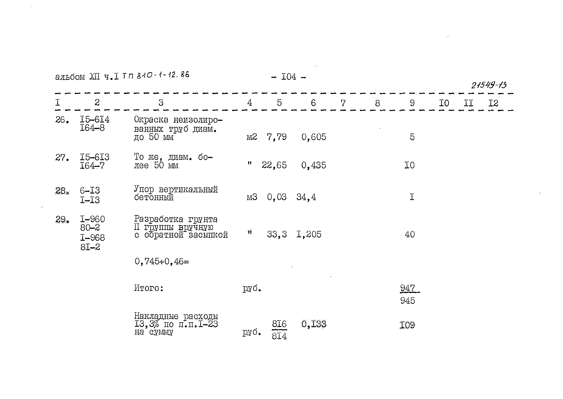 Типовой проект 810-1-12.86