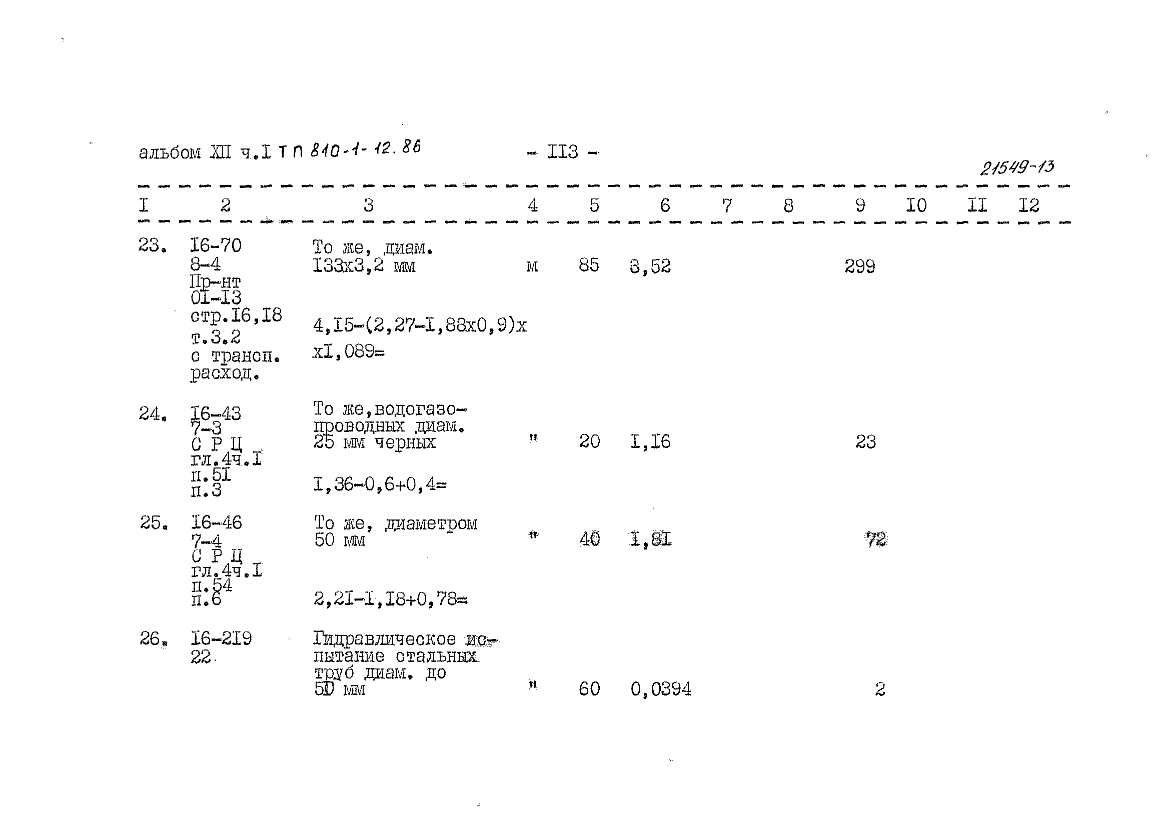 Типовой проект 810-1-12.86