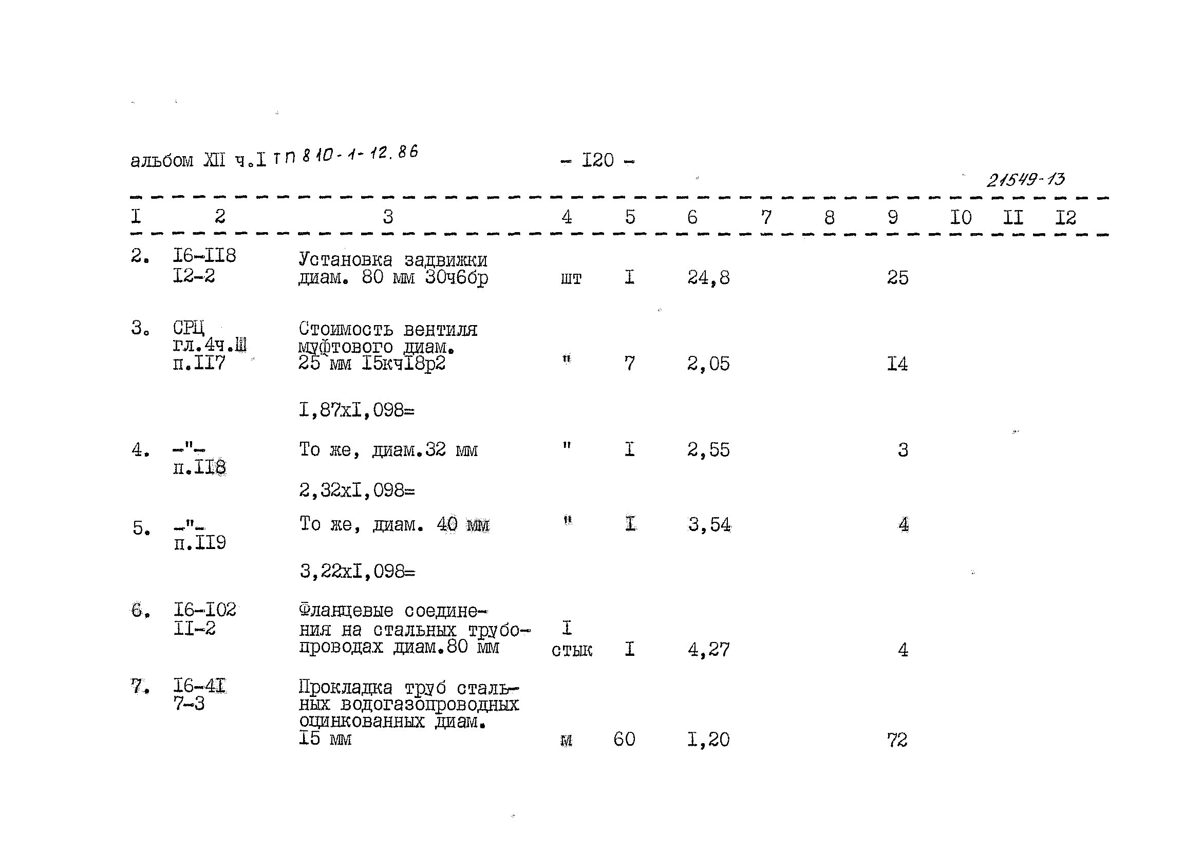 Типовой проект 810-1-12.86