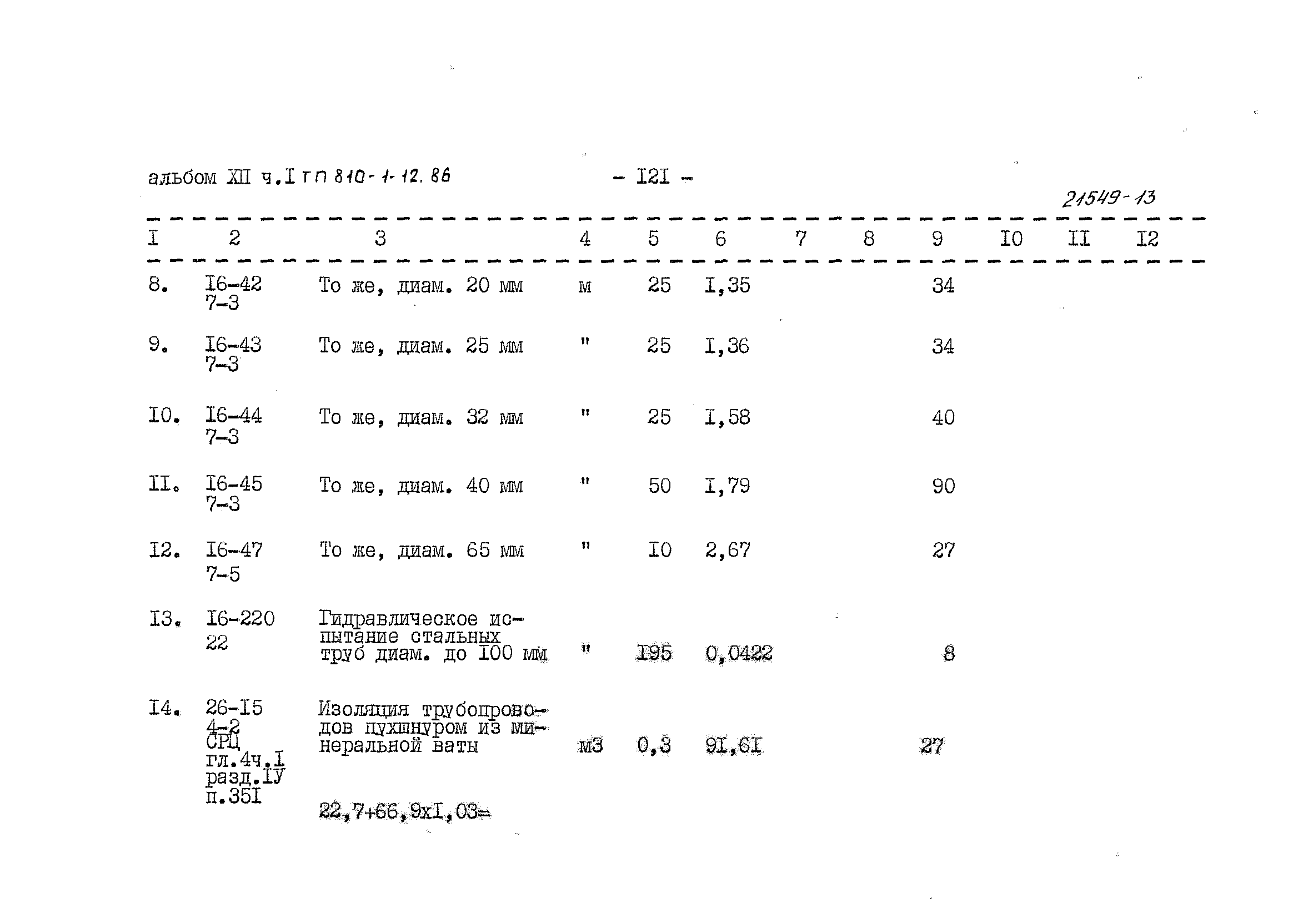 Типовой проект 810-1-12.86