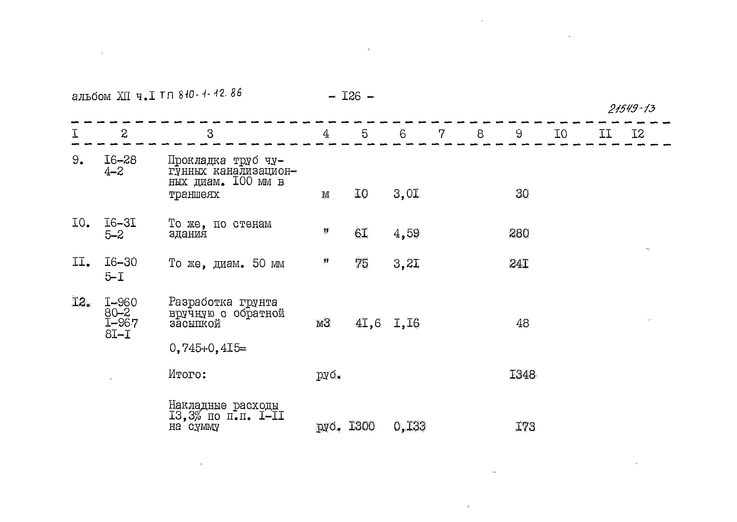 Типовой проект 810-1-12.86