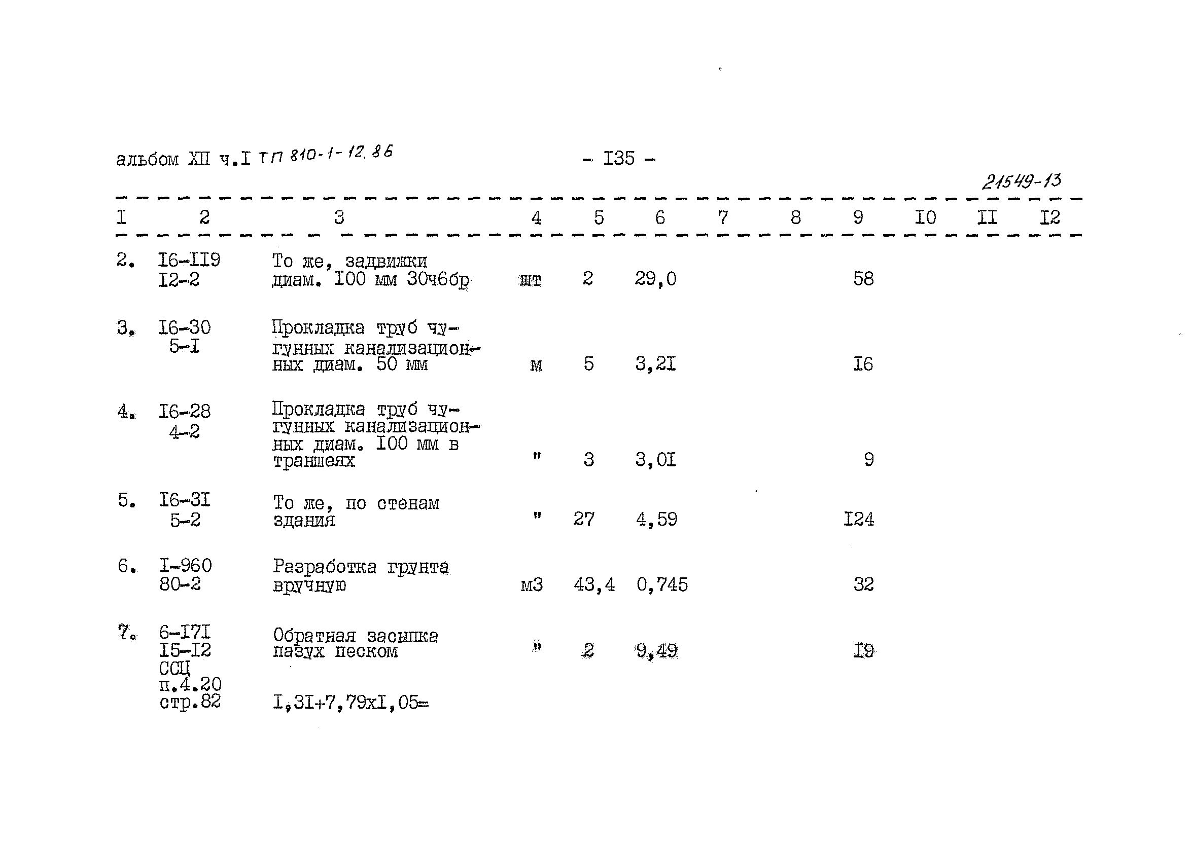 Типовой проект 810-1-12.86