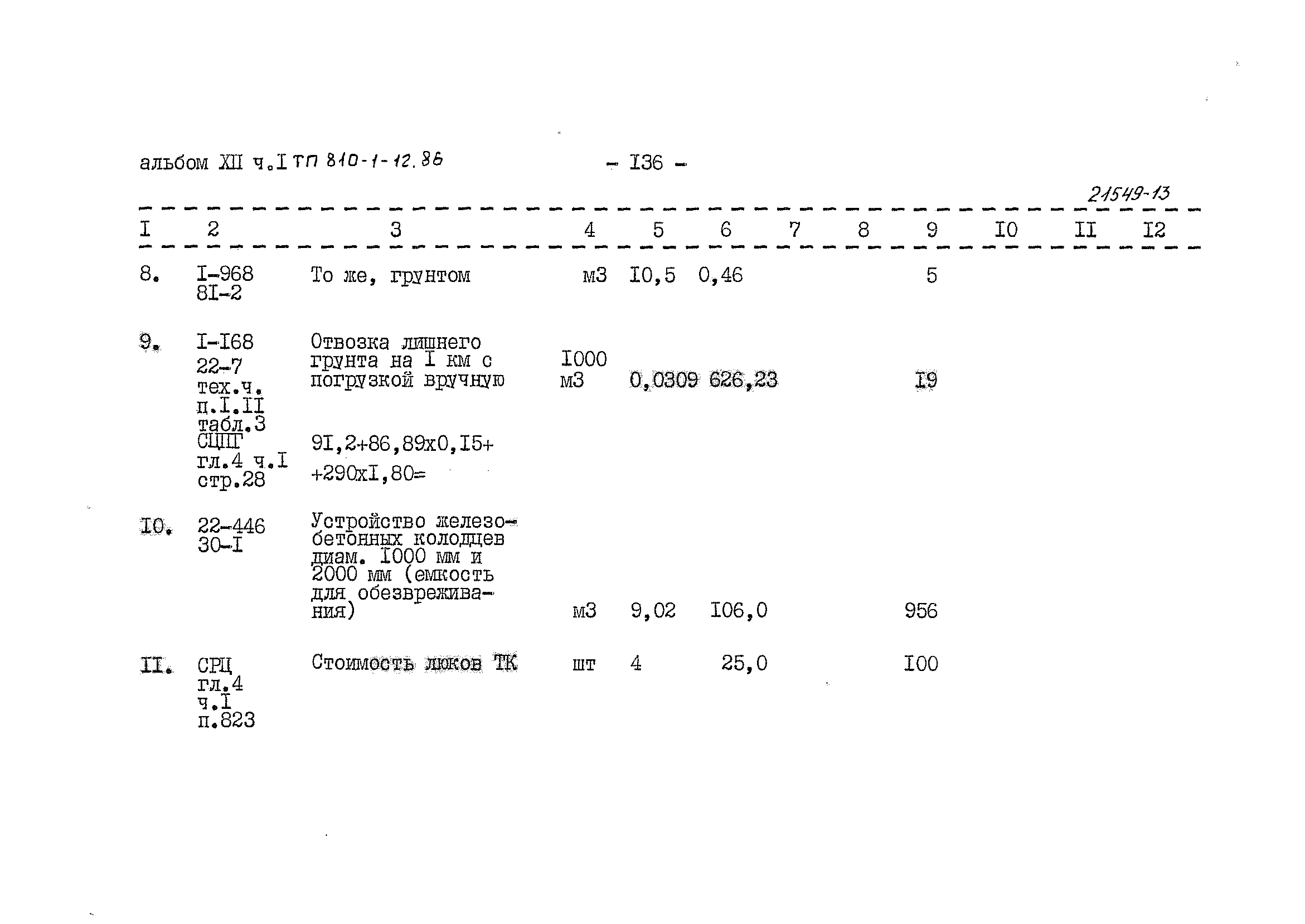 Типовой проект 810-1-12.86