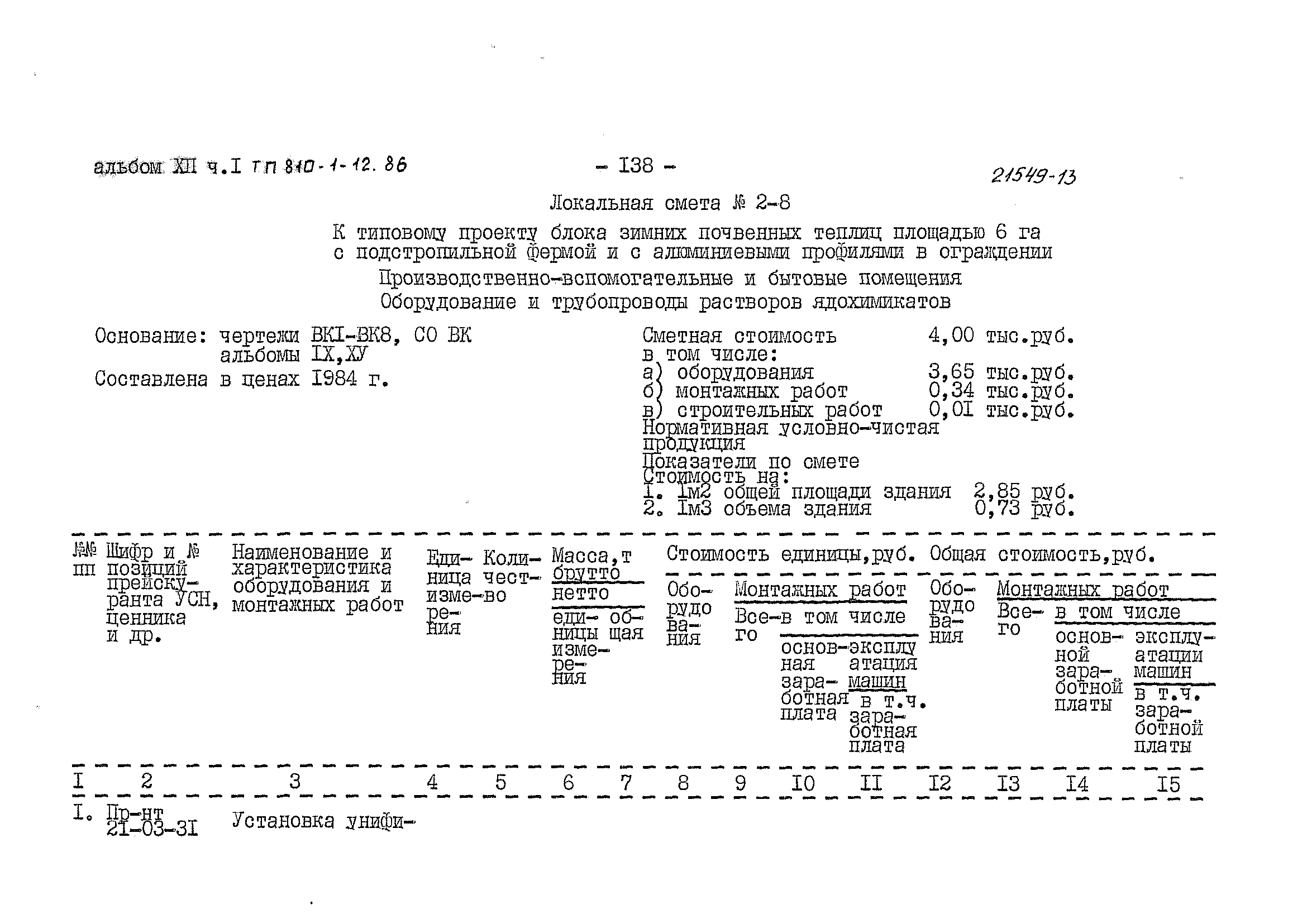 Типовой проект 810-1-12.86