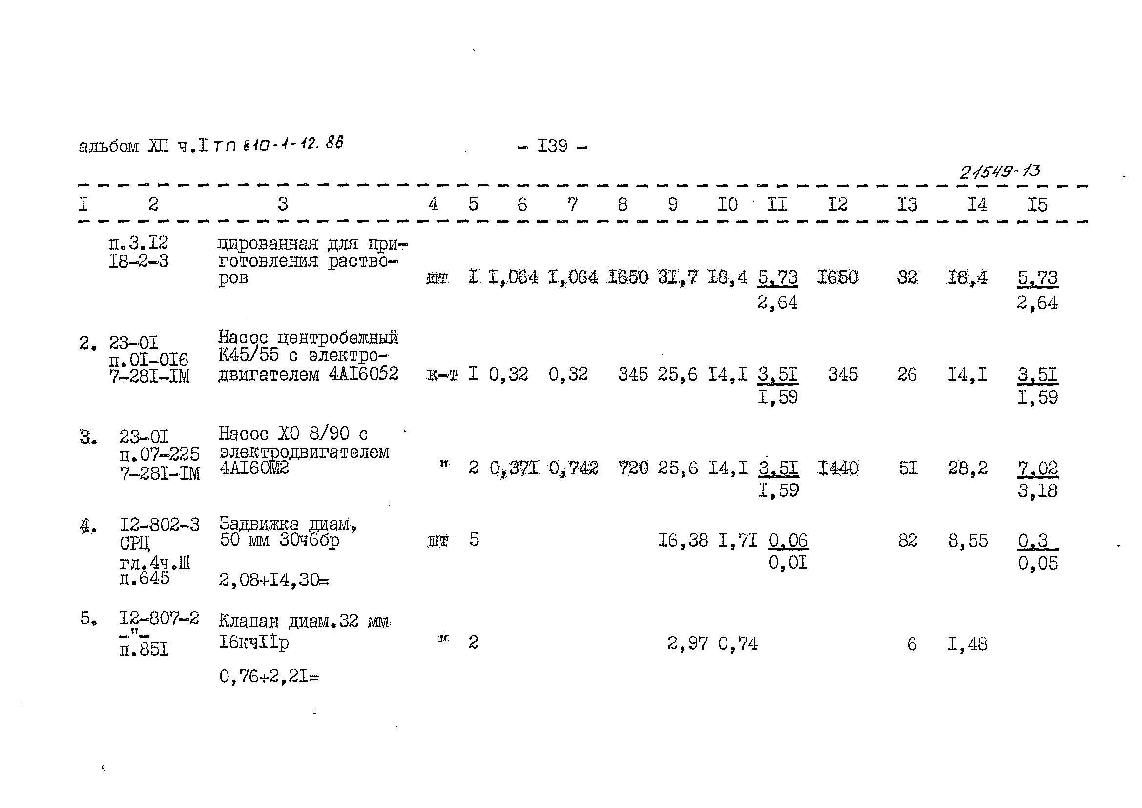 Типовой проект 810-1-12.86