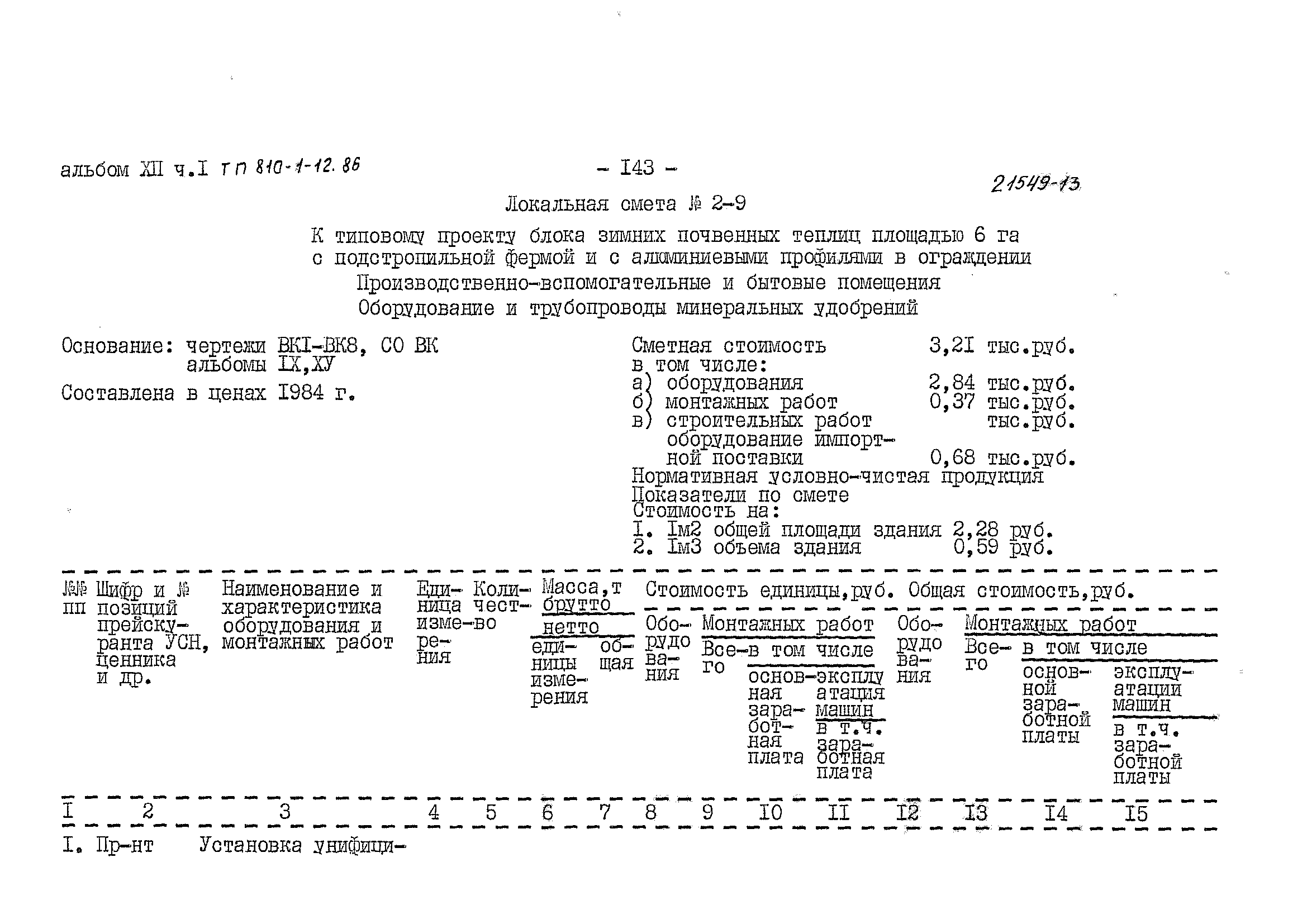 Типовой проект 810-1-12.86