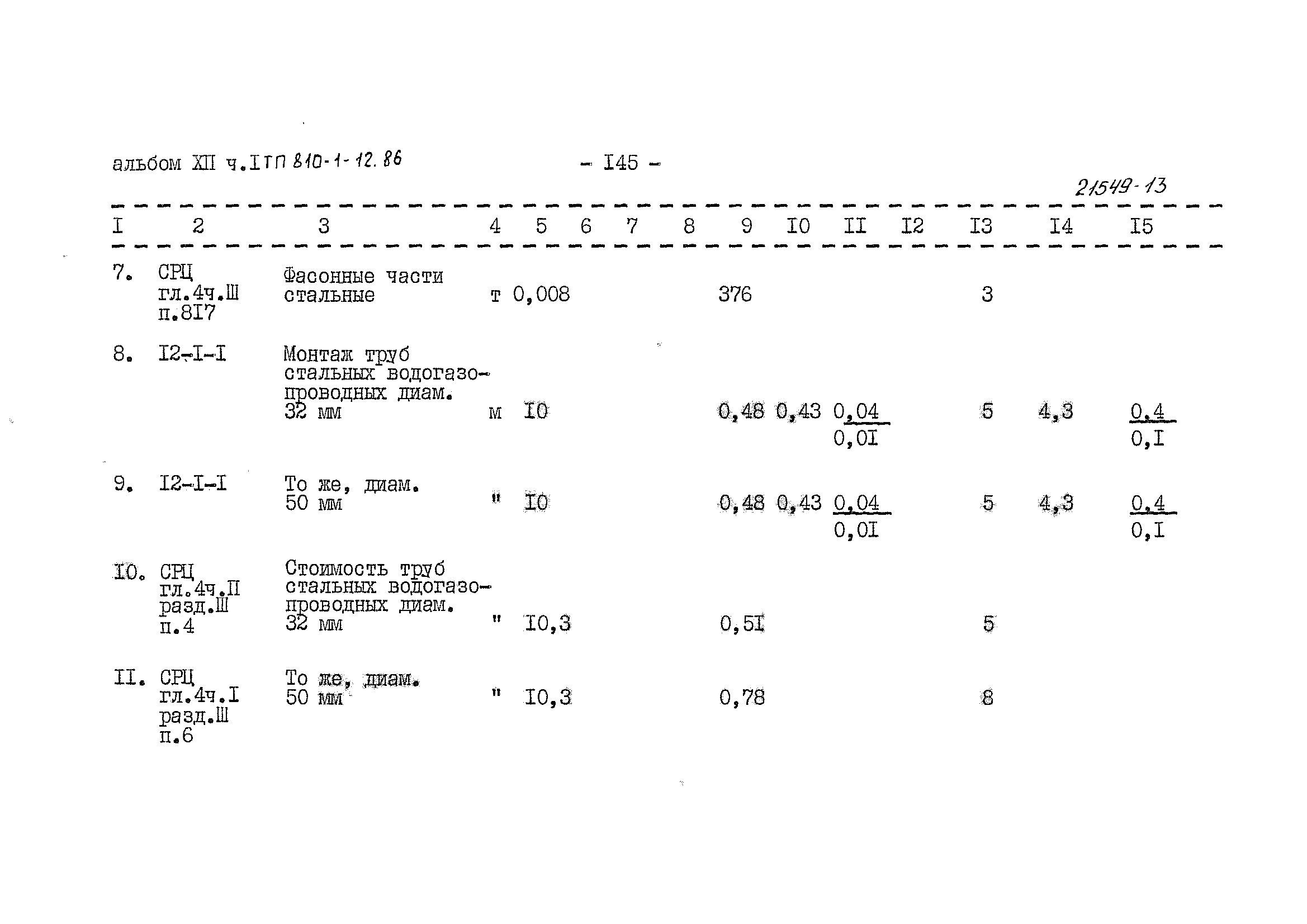 Типовой проект 810-1-12.86