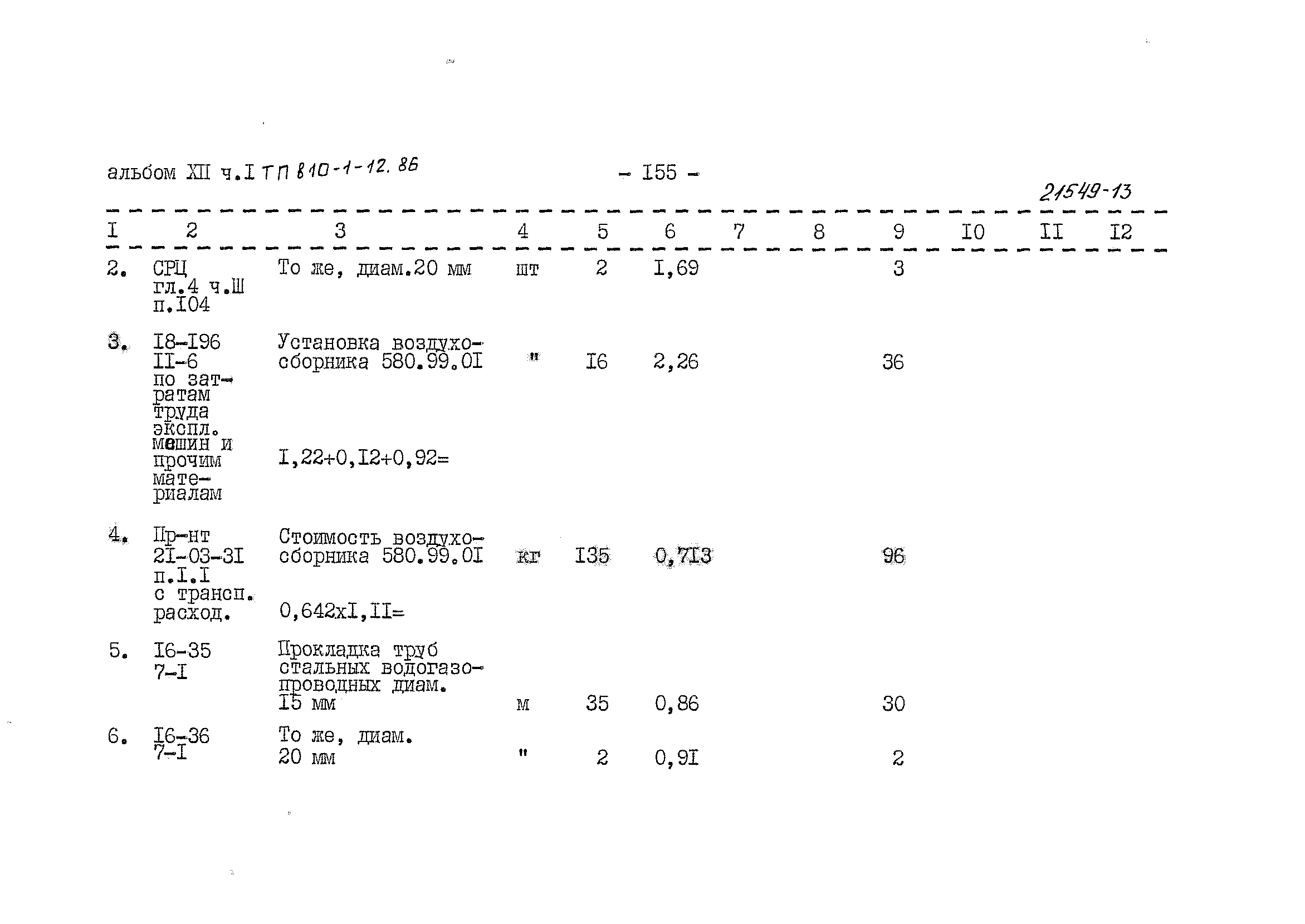 Типовой проект 810-1-12.86