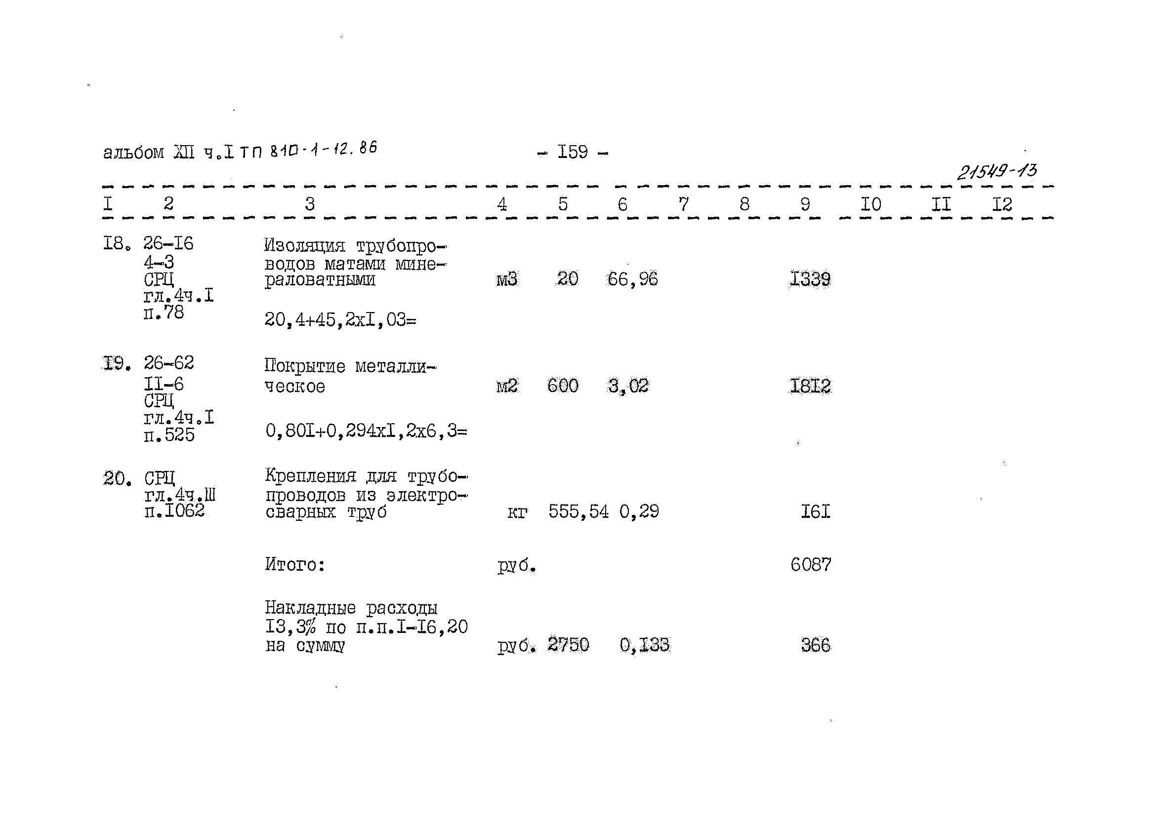 Типовой проект 810-1-12.86