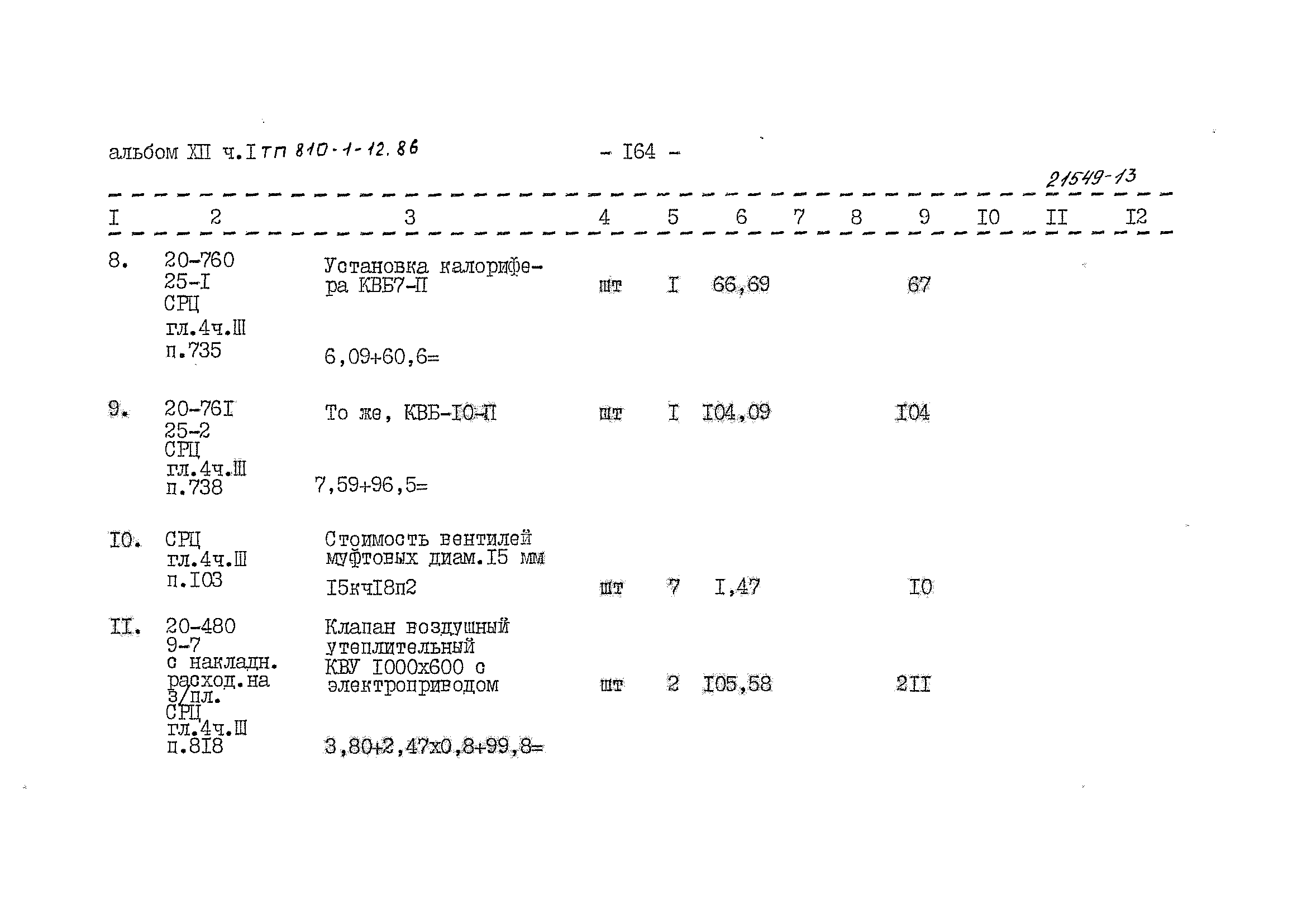 Типовой проект 810-1-12.86