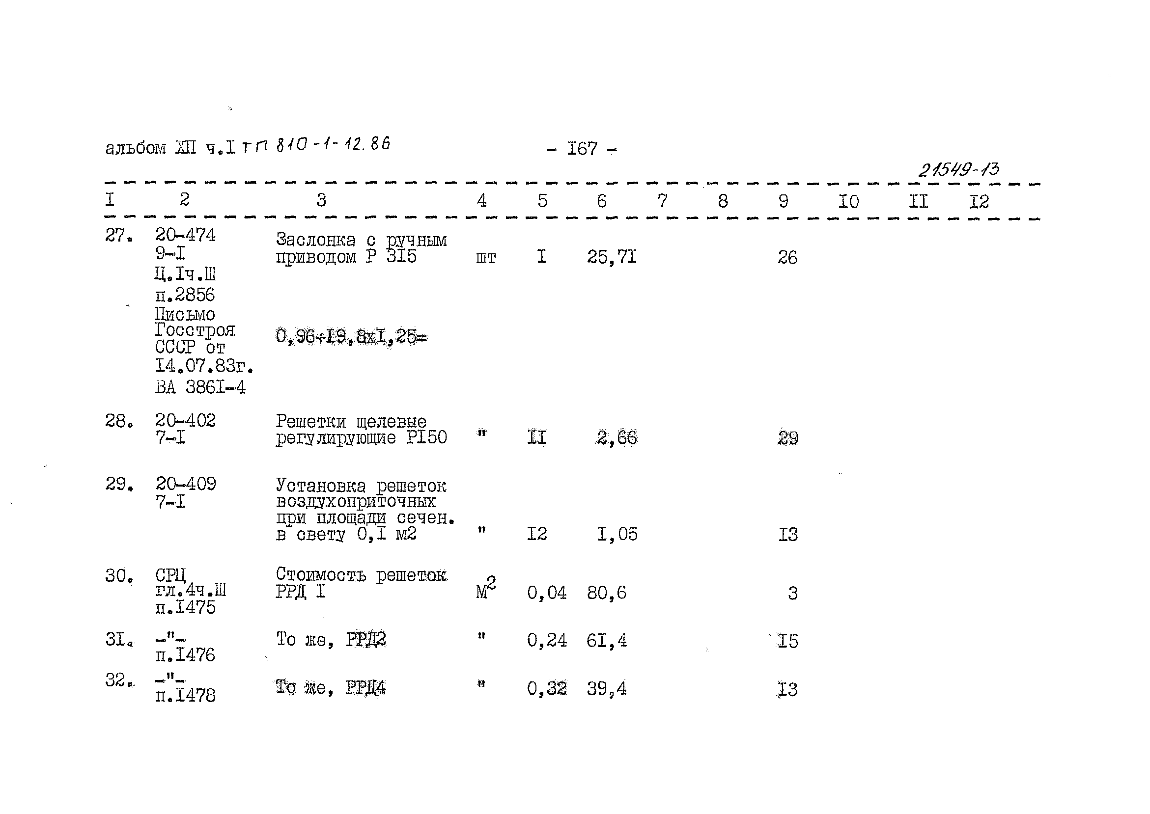 Типовой проект 810-1-12.86