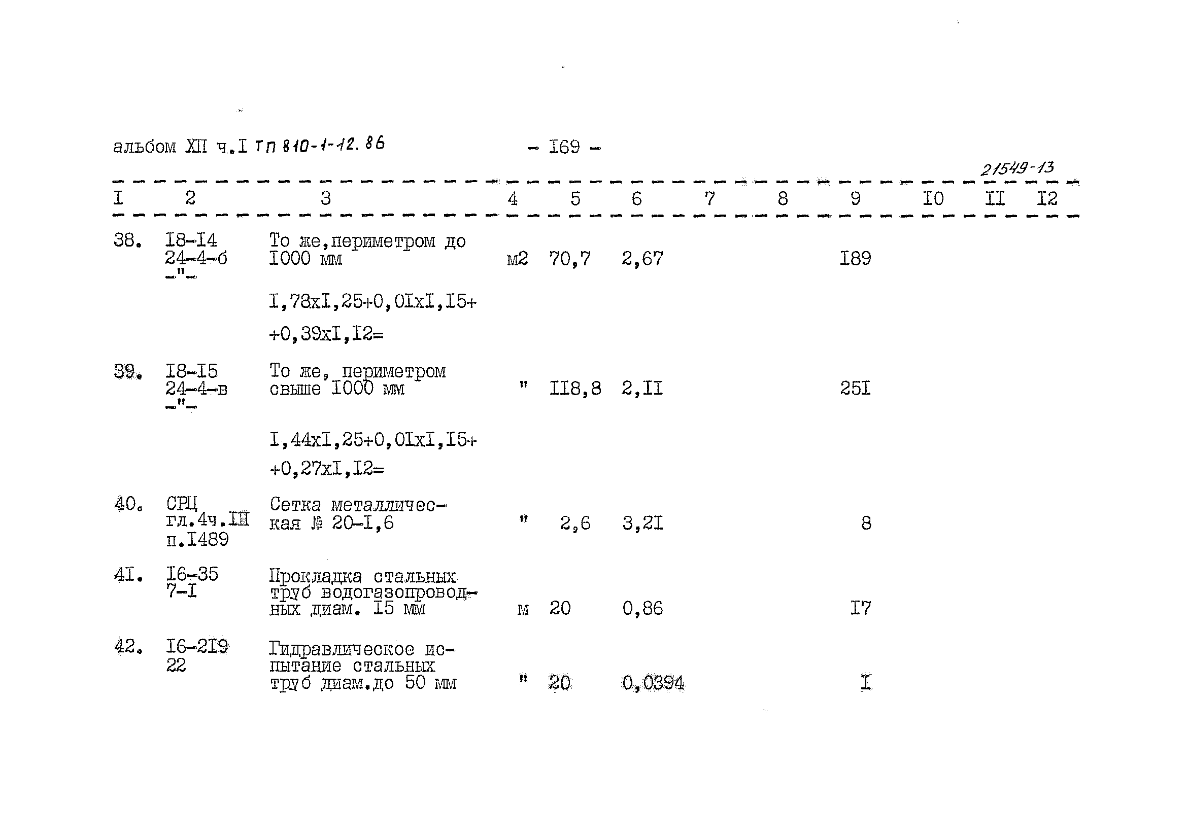 Типовой проект 810-1-12.86