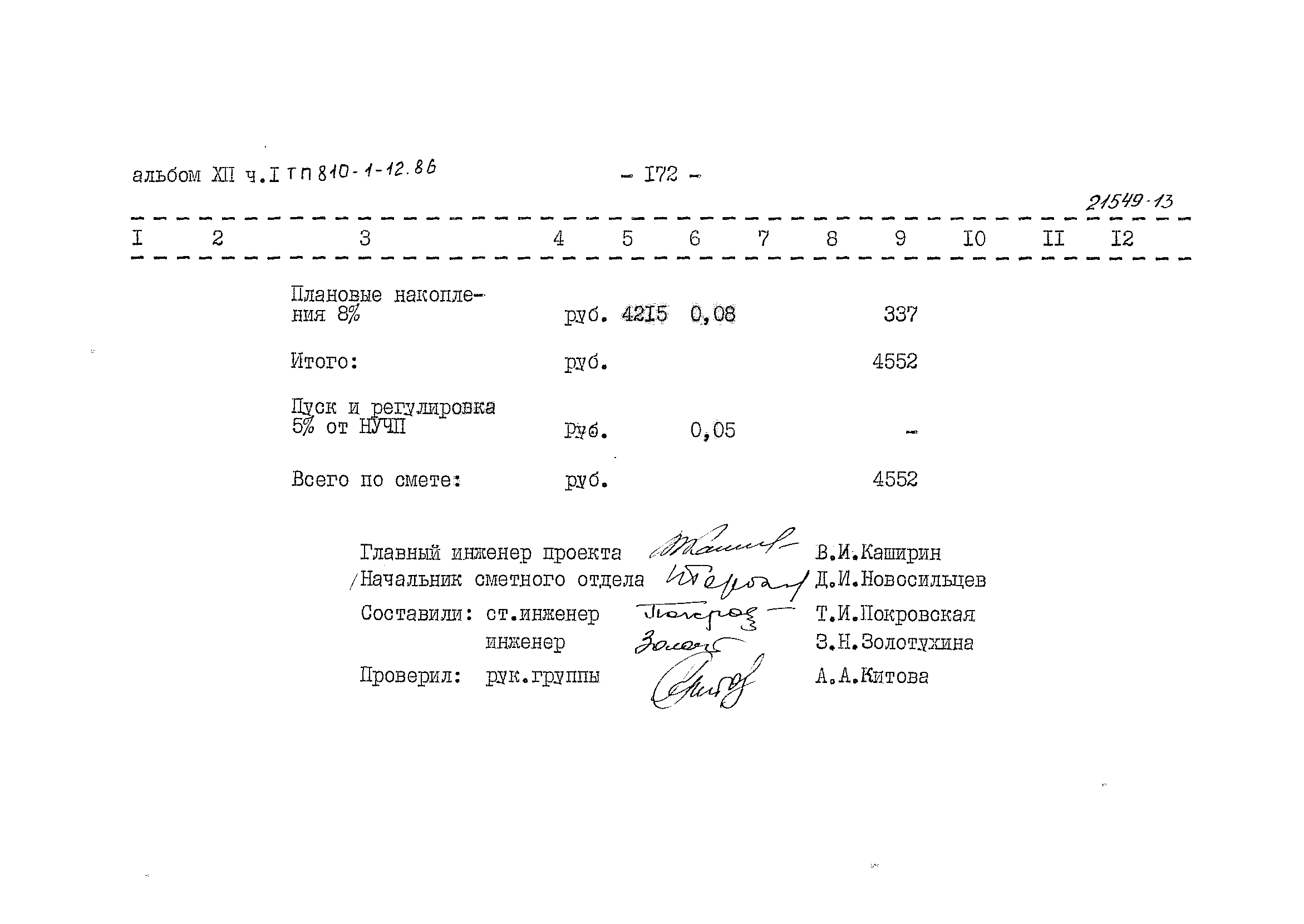 Типовой проект 810-1-12.86