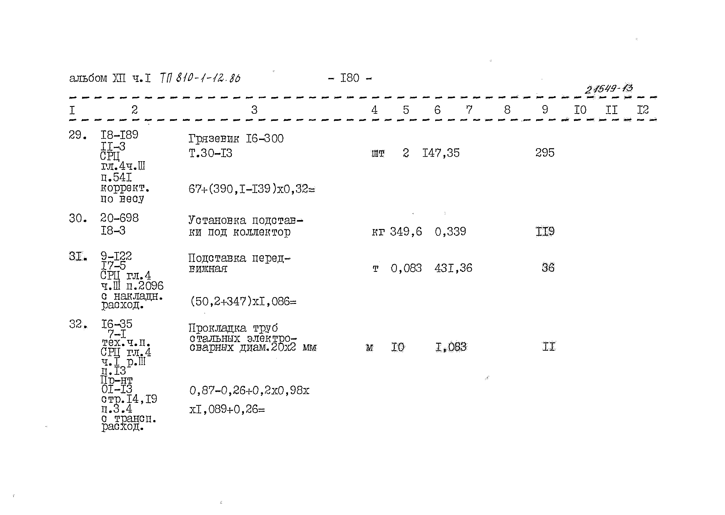 Типовой проект 810-1-12.86