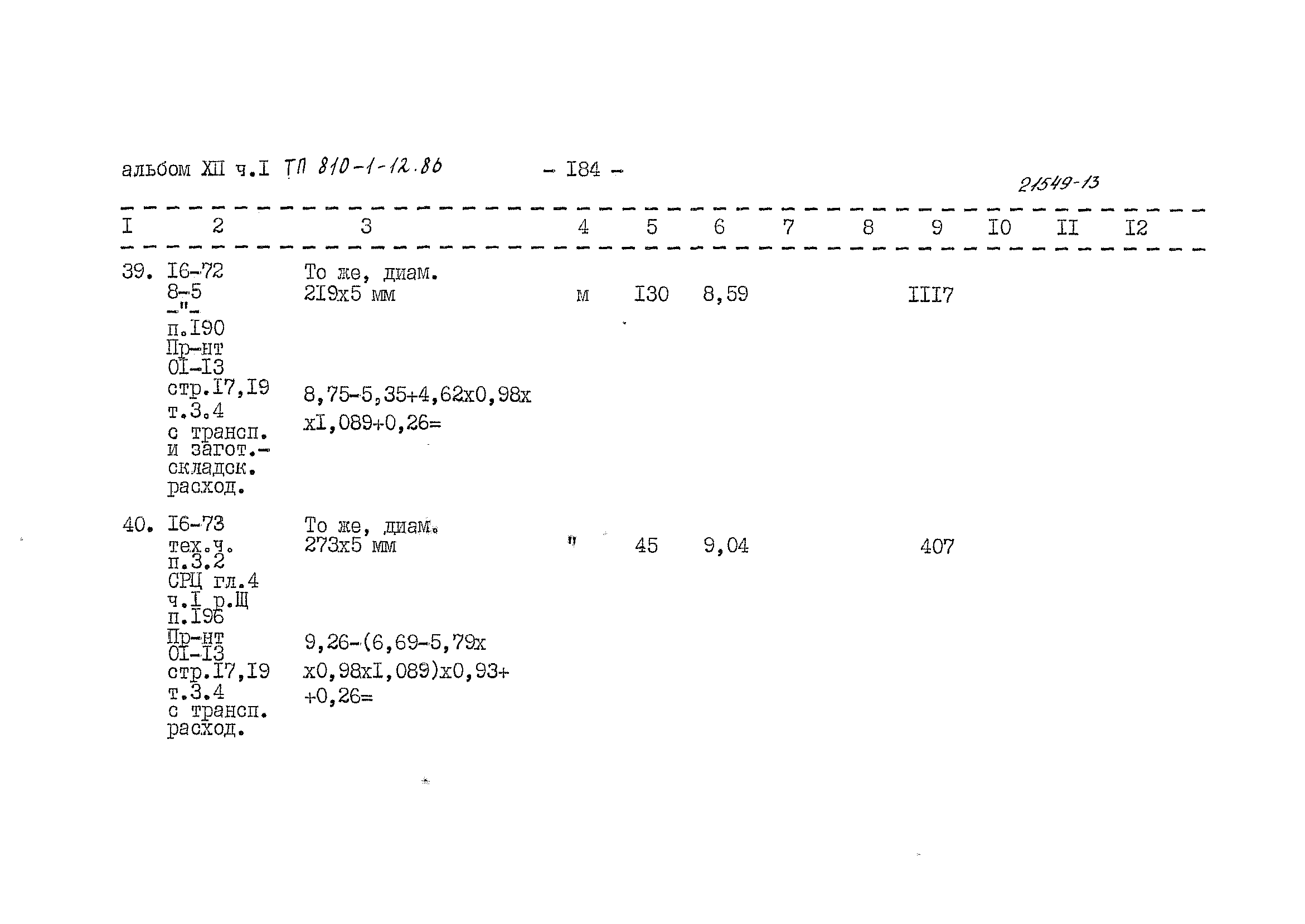 Типовой проект 810-1-12.86