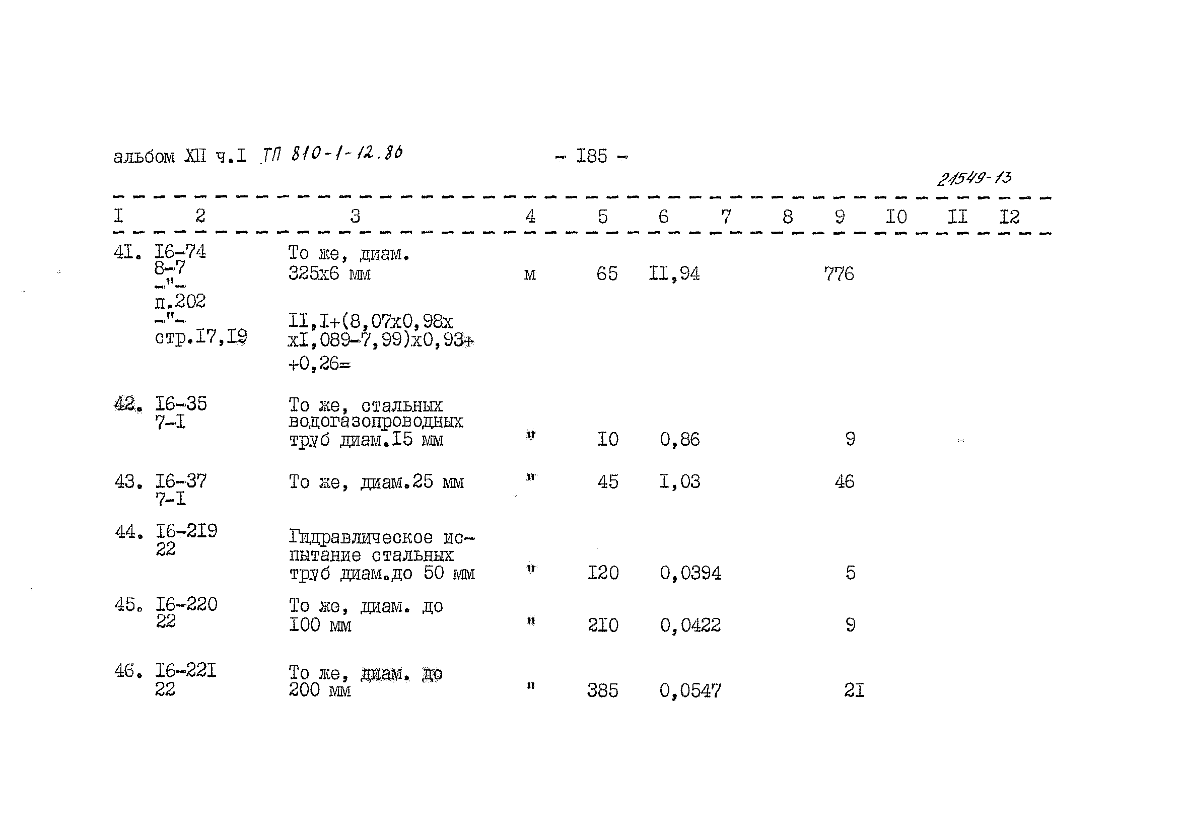 Типовой проект 810-1-12.86