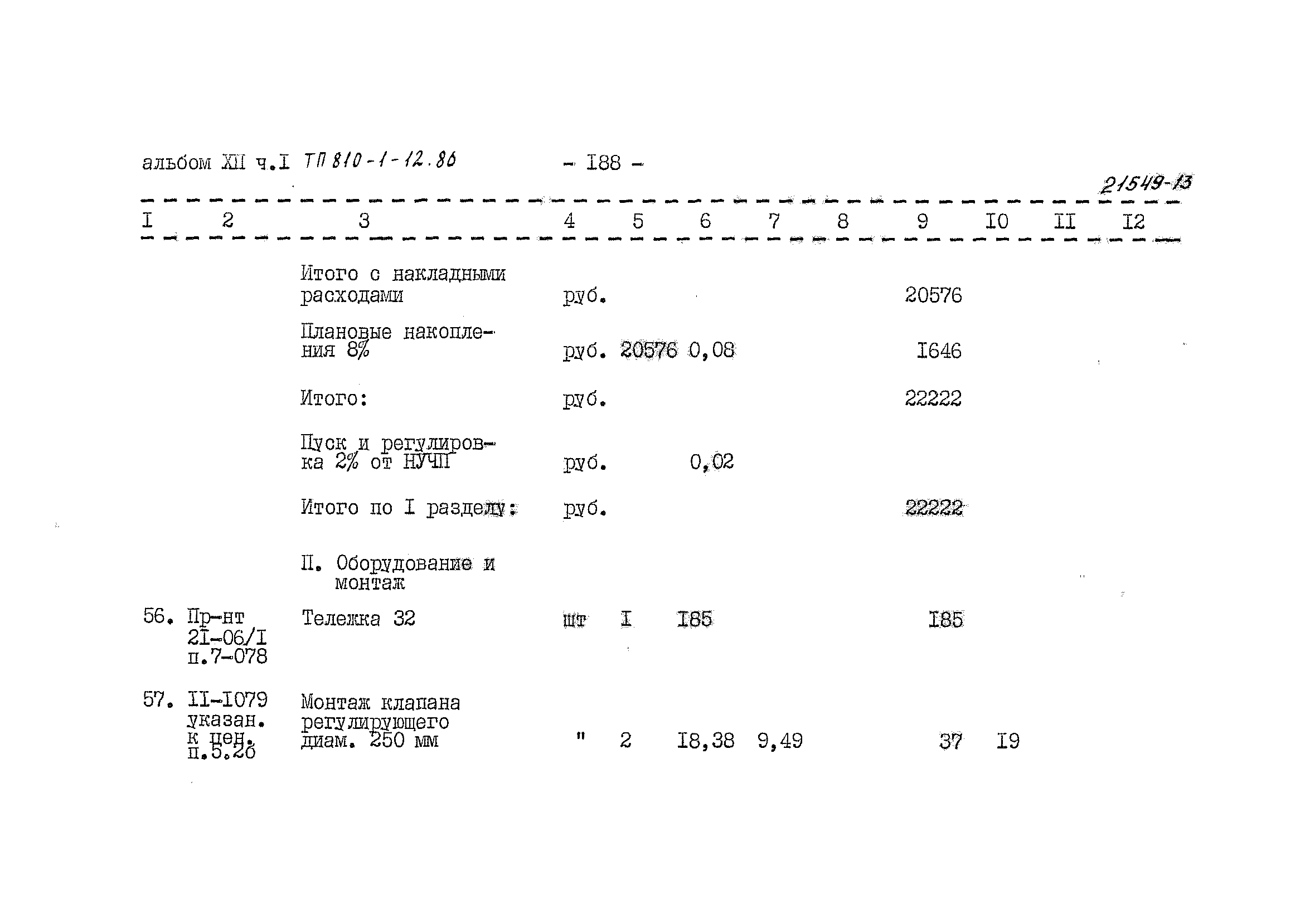 Типовой проект 810-1-12.86