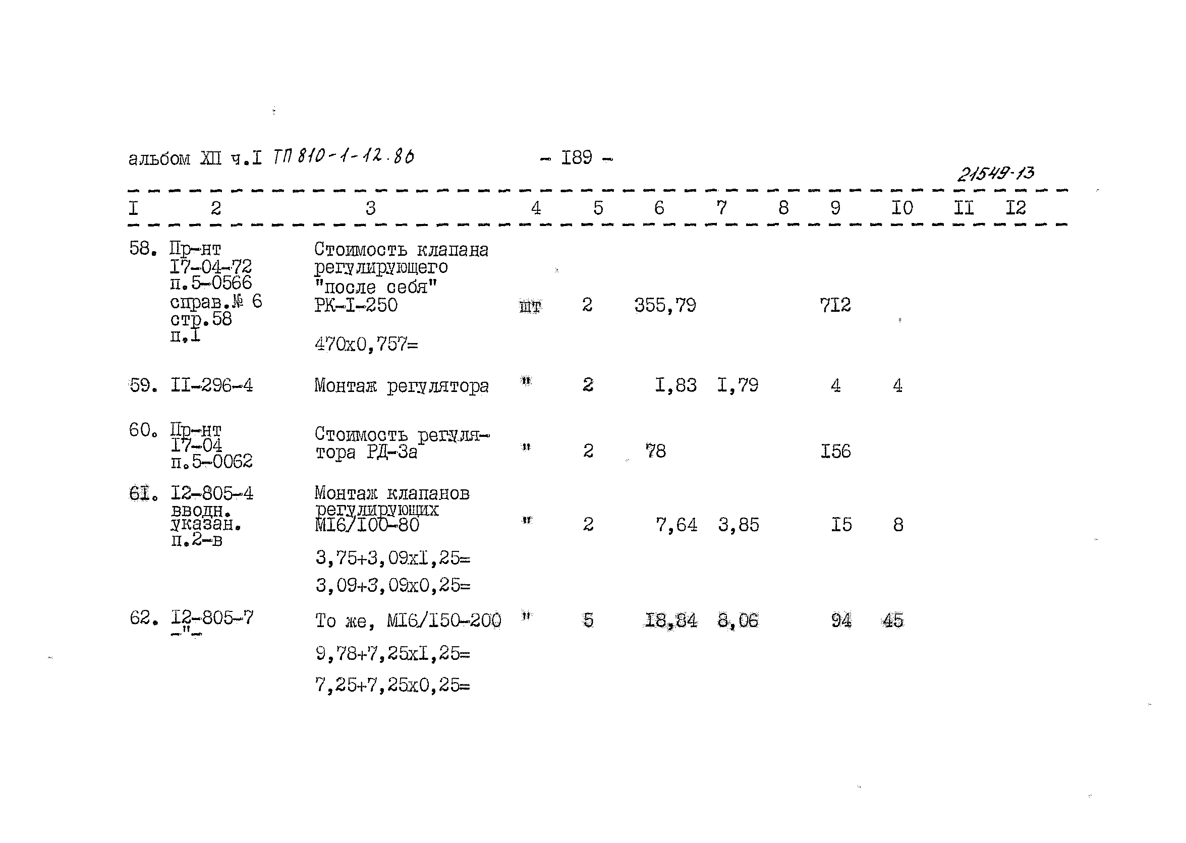 Типовой проект 810-1-12.86