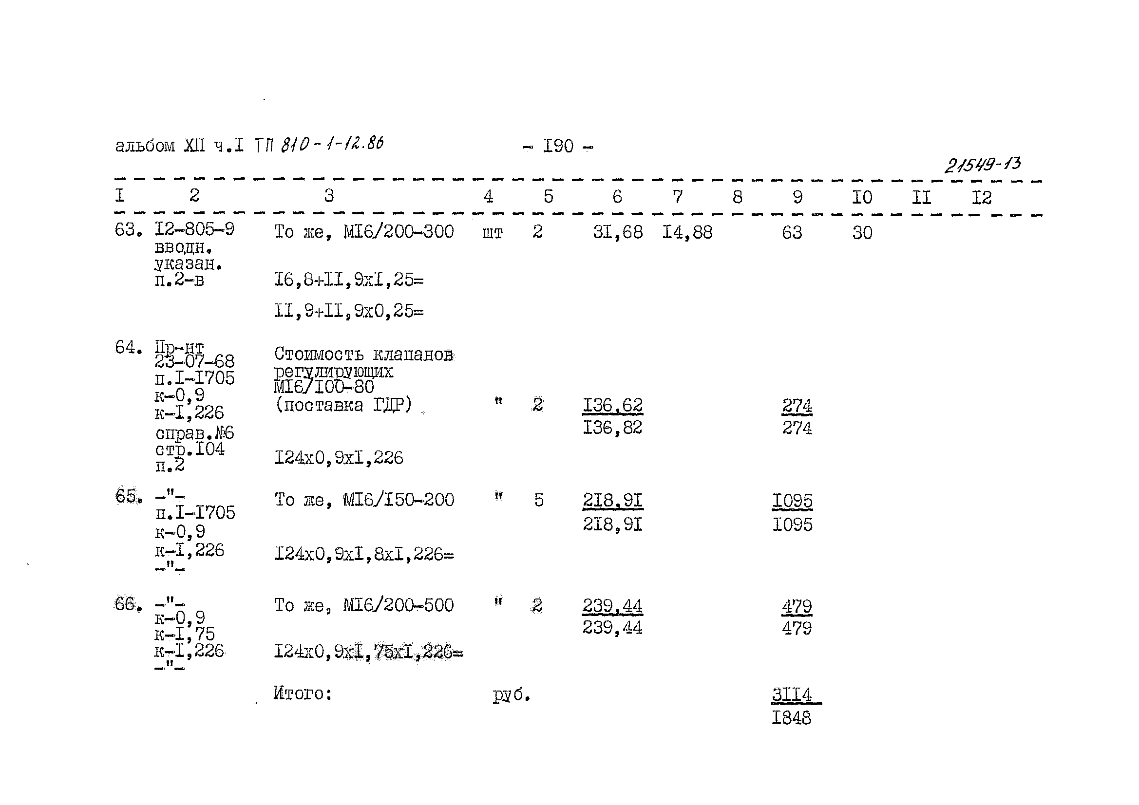 Типовой проект 810-1-12.86