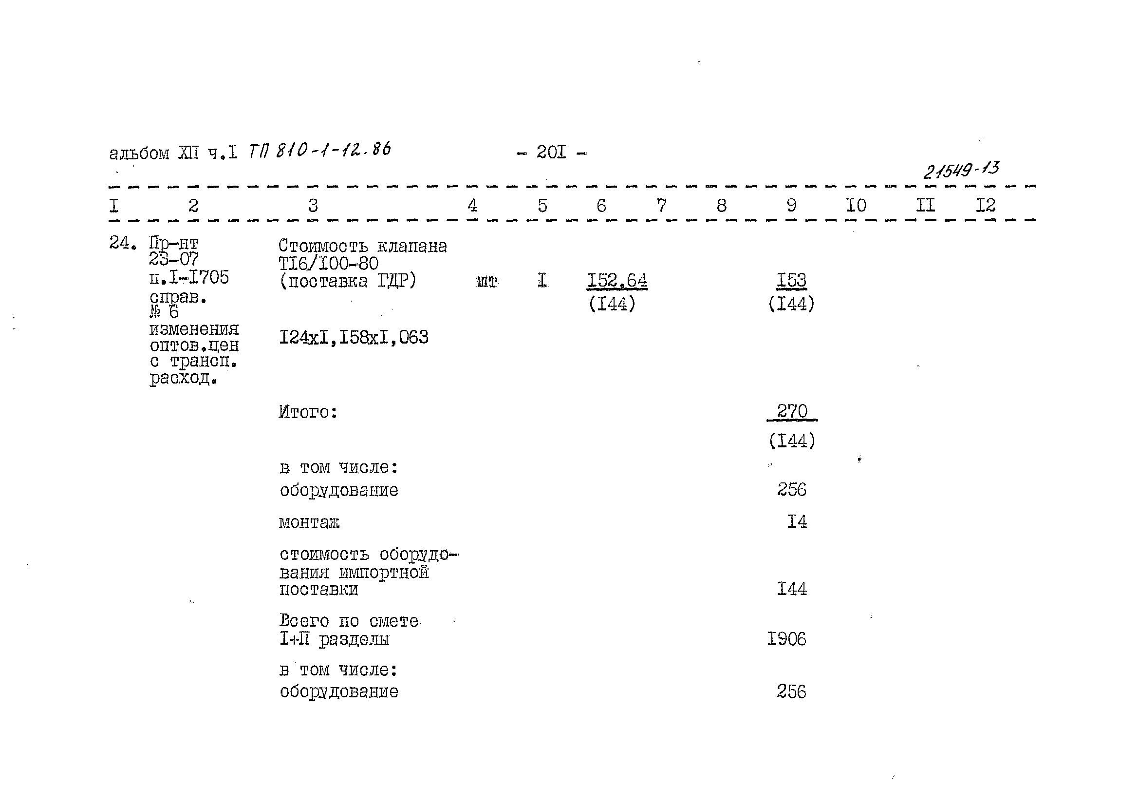 Типовой проект 810-1-12.86