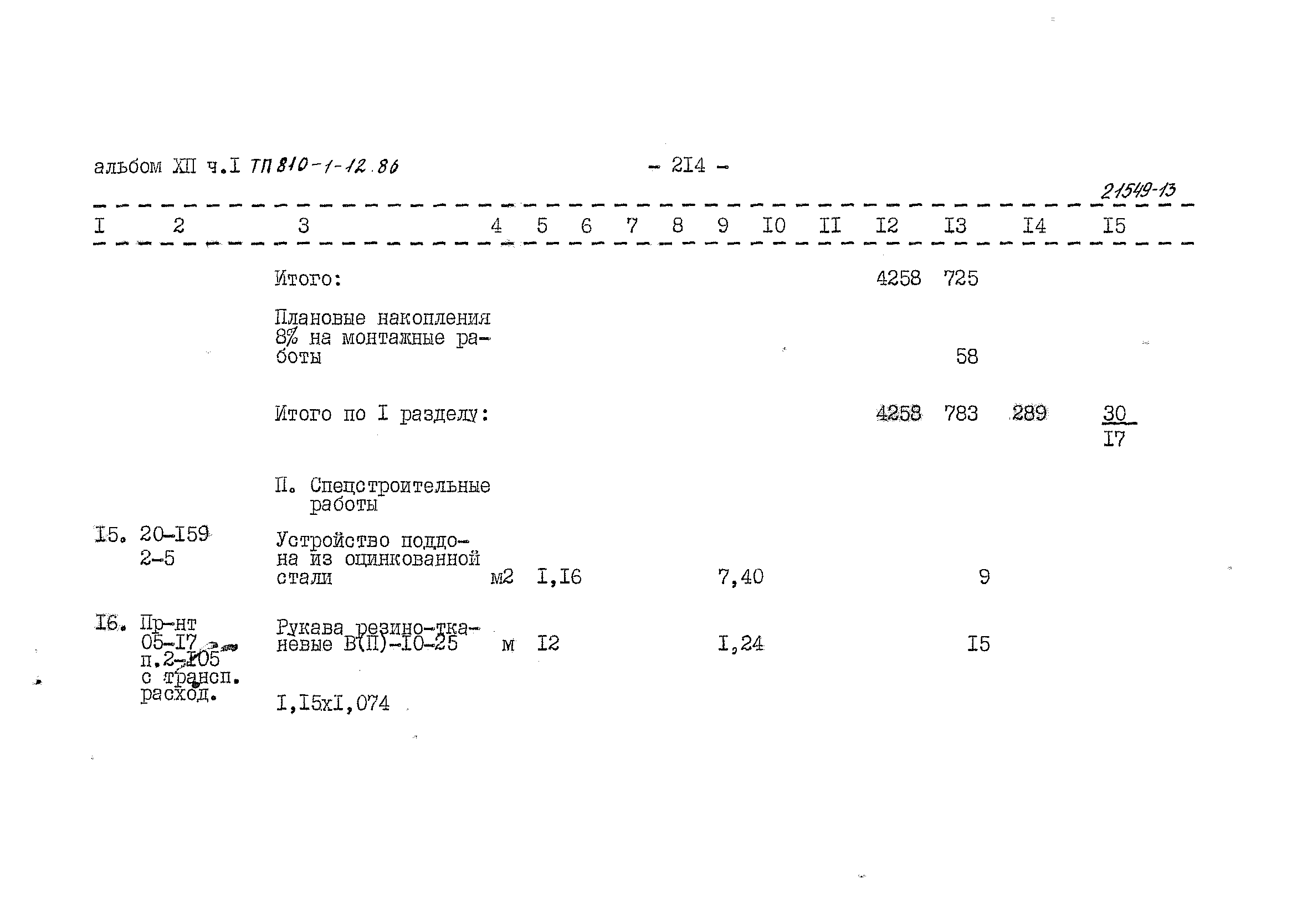 Типовой проект 810-1-12.86