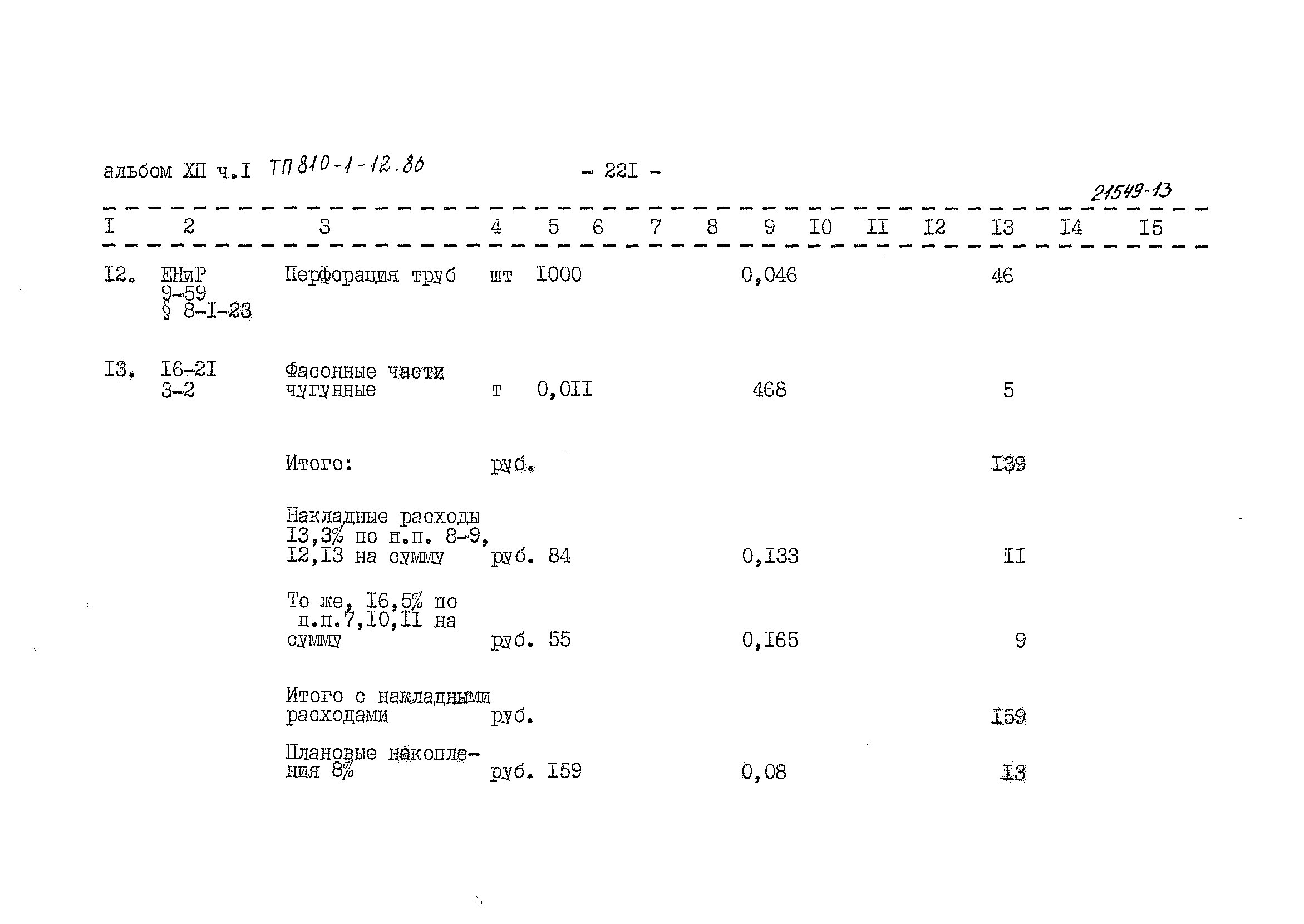 Типовой проект 810-1-12.86