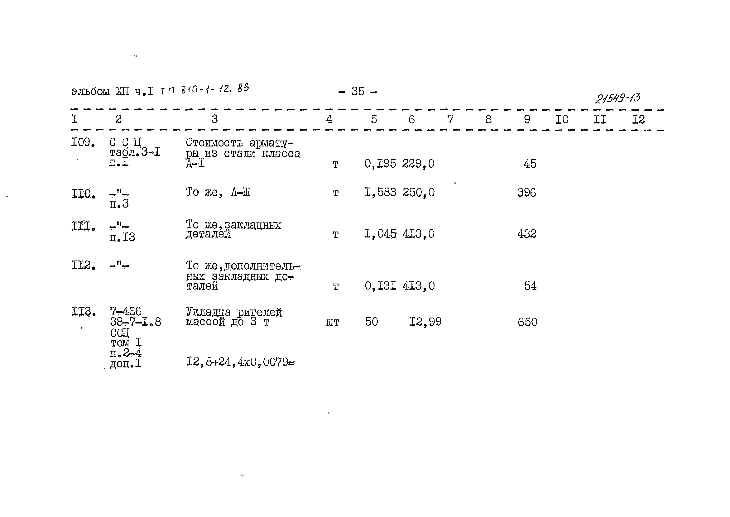 Типовой проект 810-1-12.86