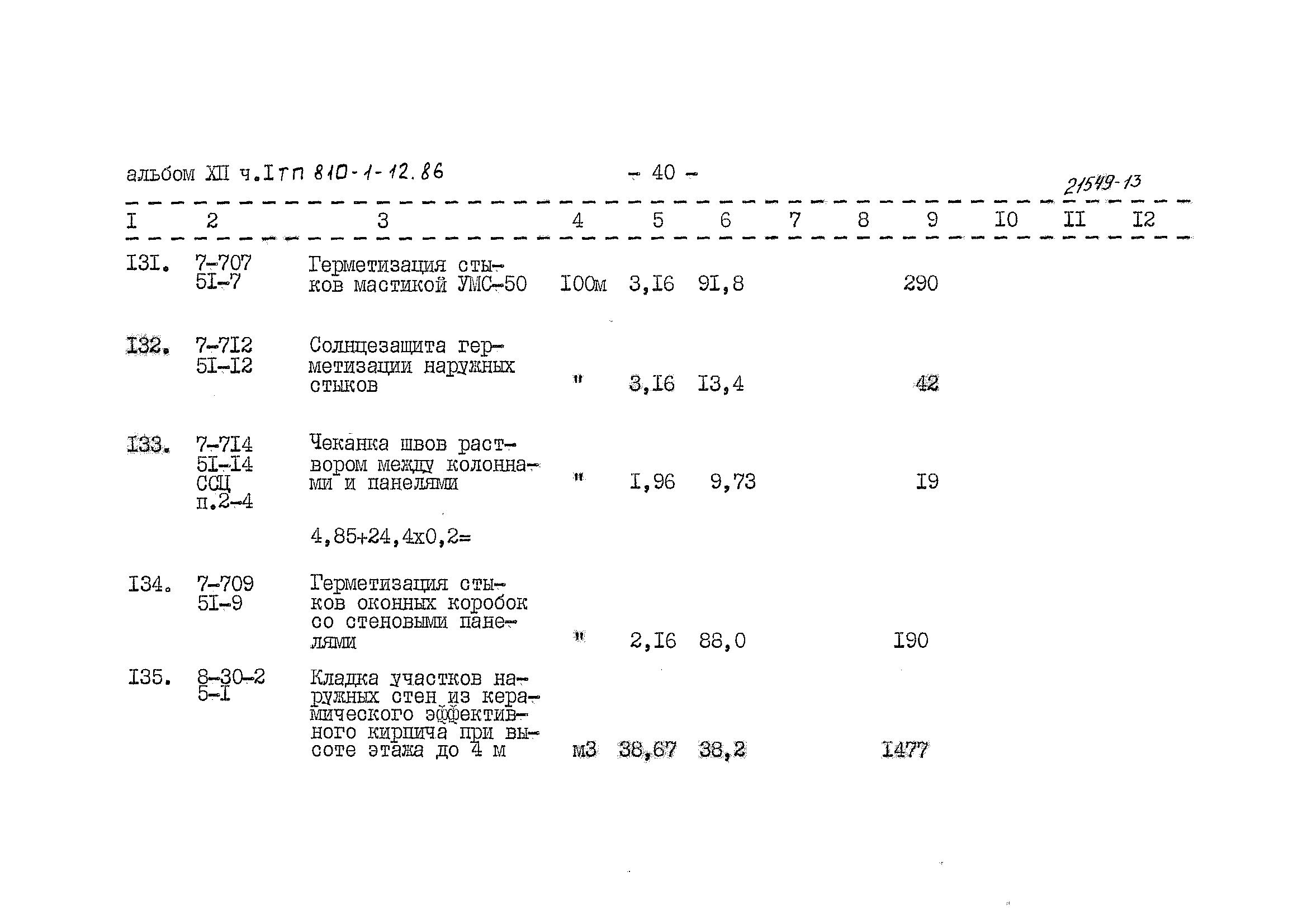 Типовой проект 810-1-12.86