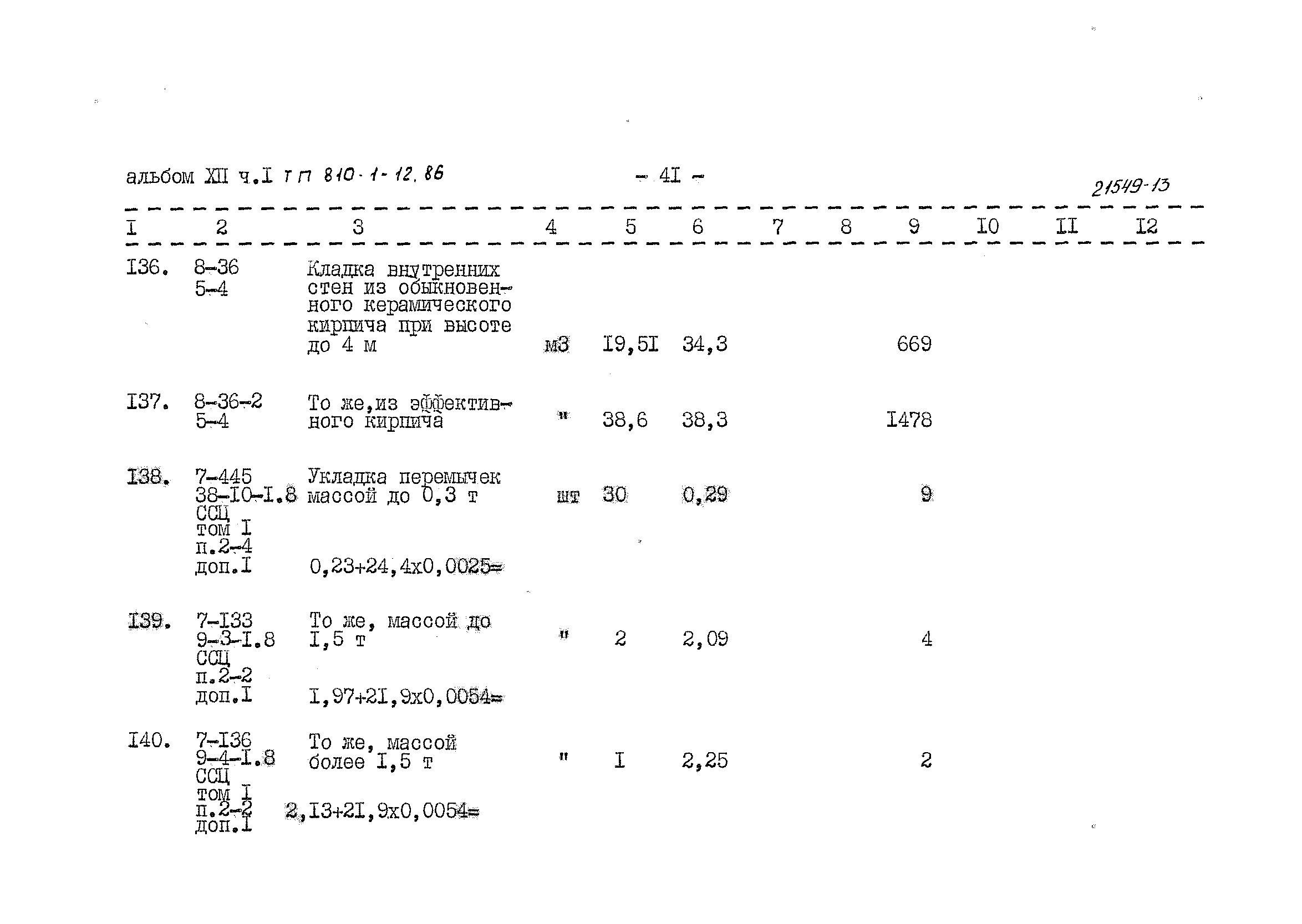 Типовой проект 810-1-12.86