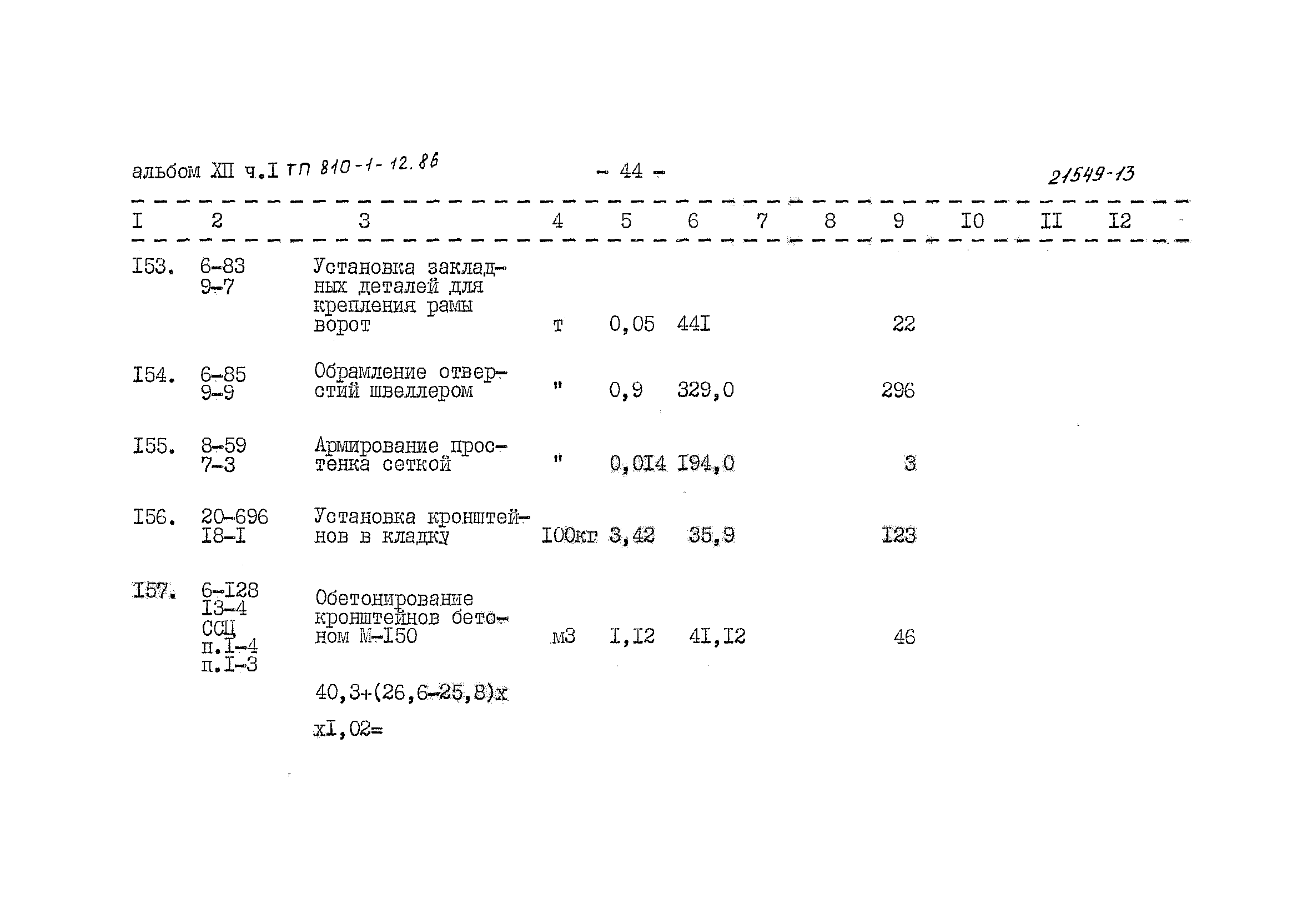 Типовой проект 810-1-12.86