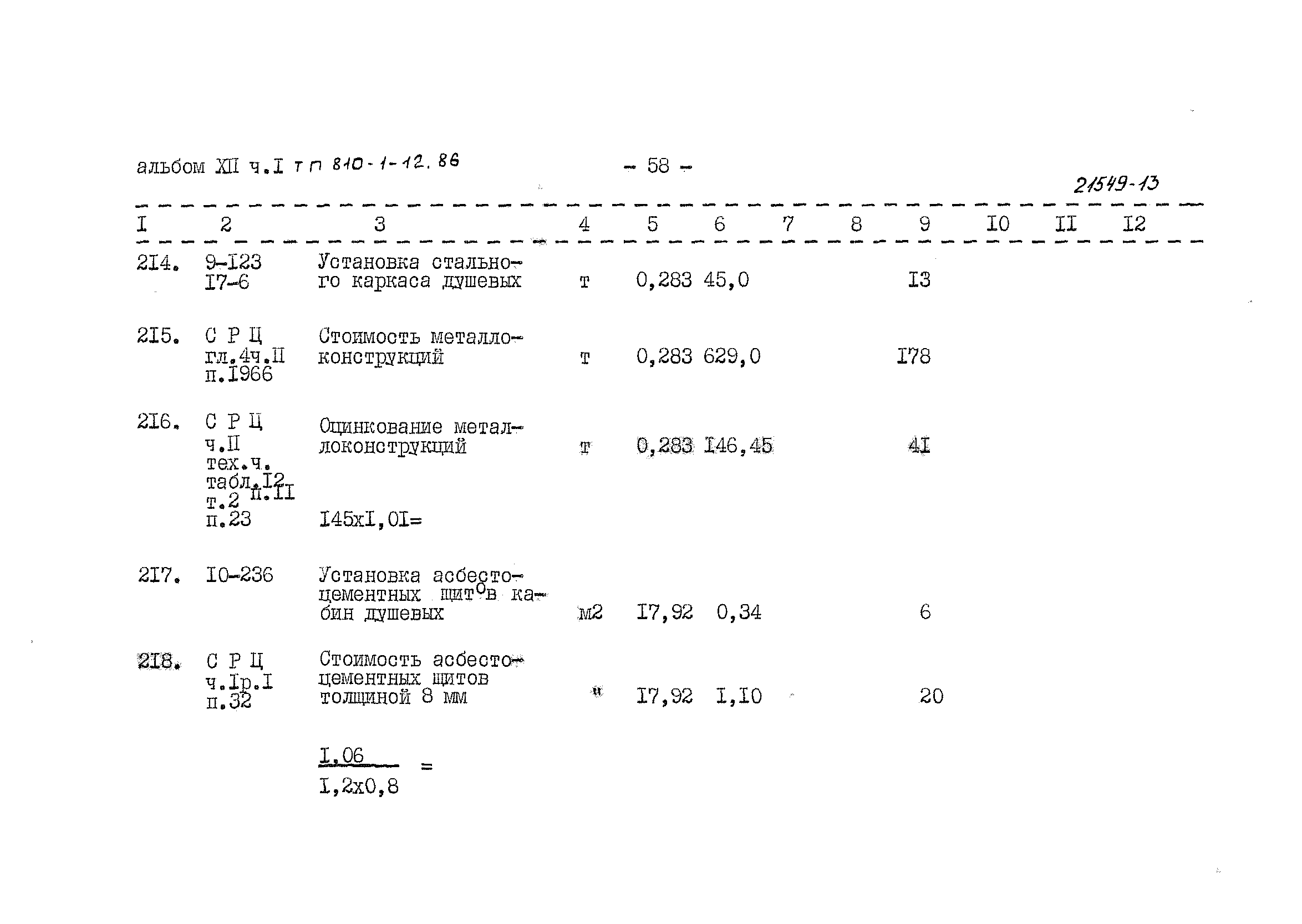 Типовой проект 810-1-12.86