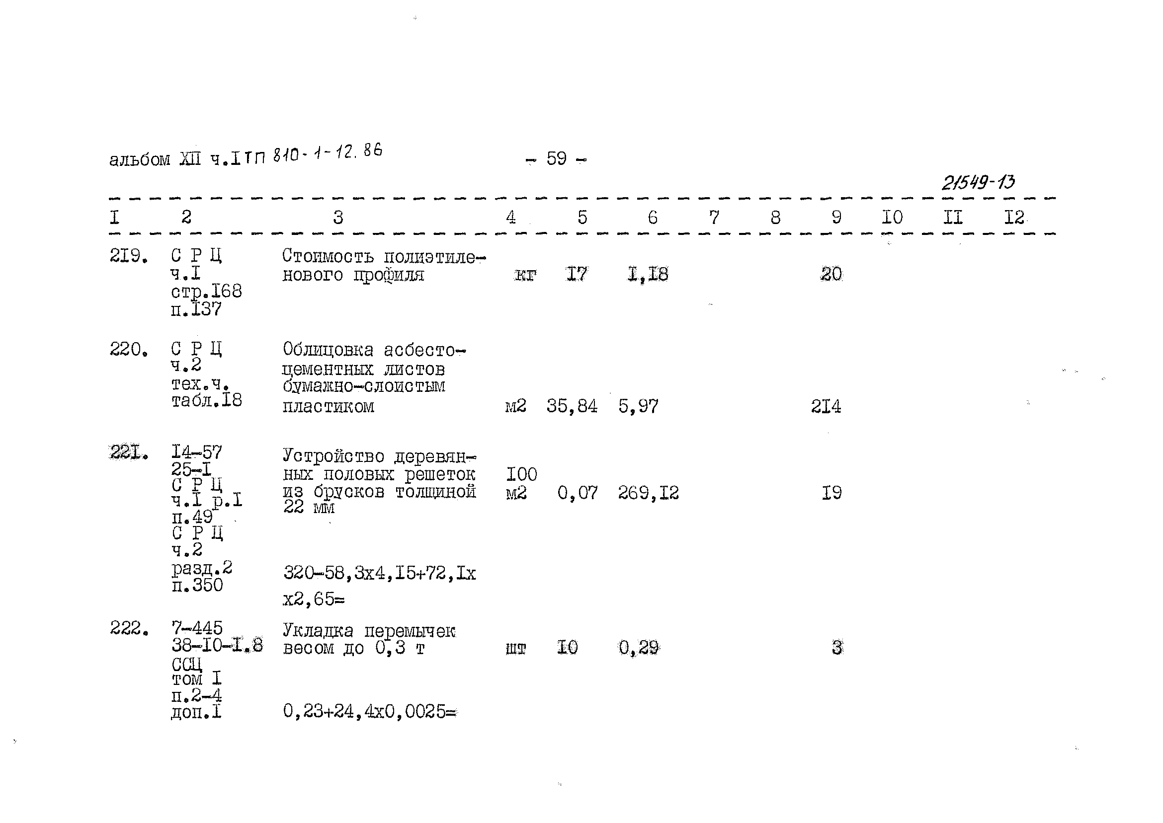 Типовой проект 810-1-12.86