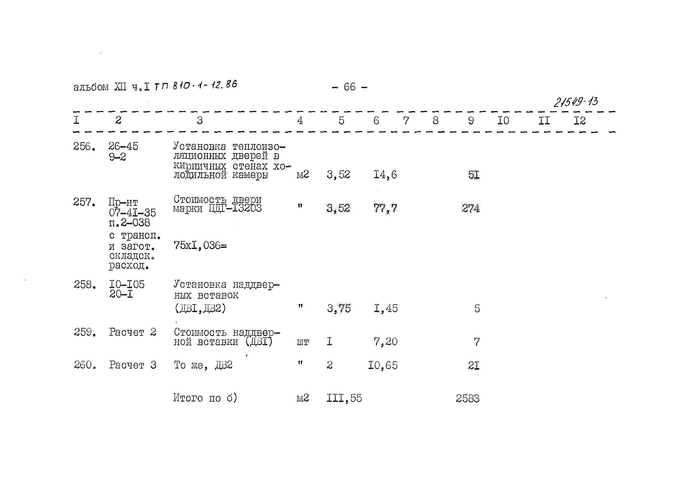 Типовой проект 810-1-12.86