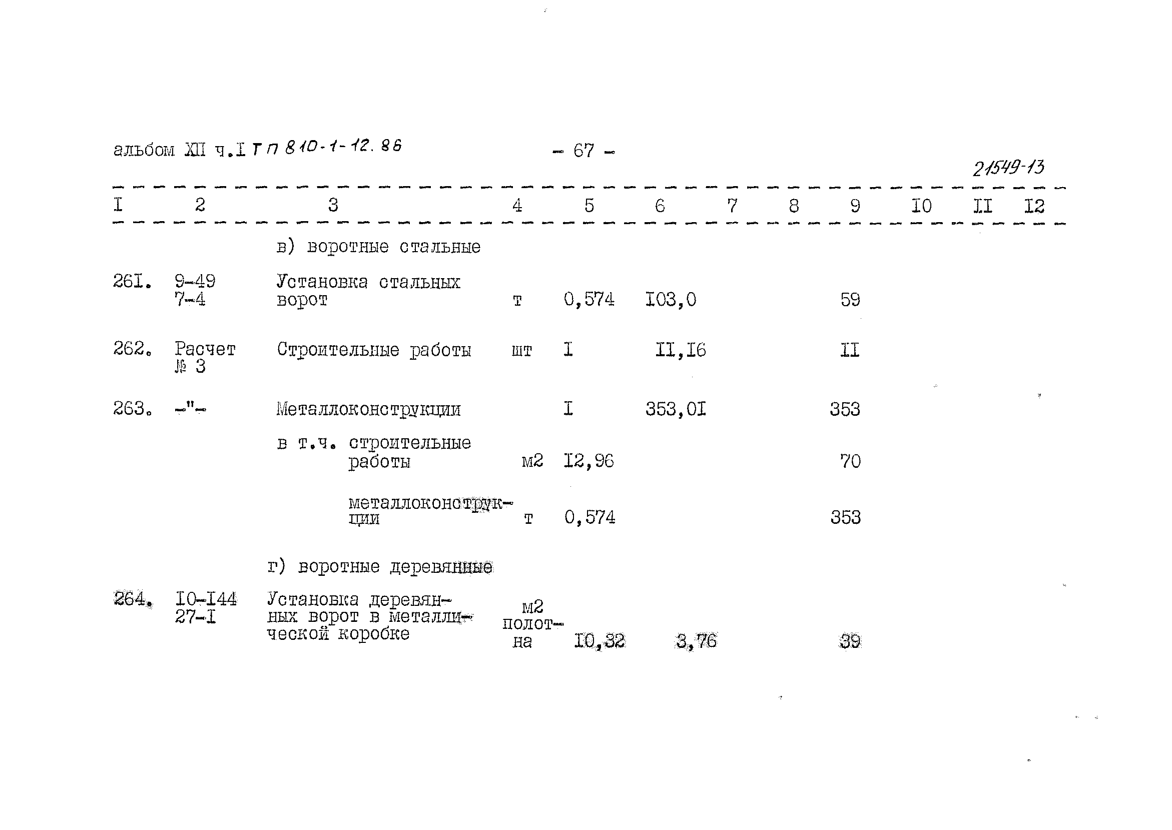 Типовой проект 810-1-12.86