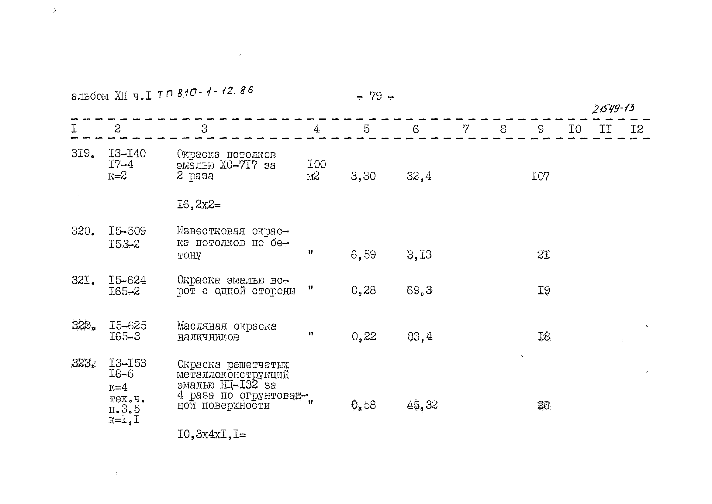 Типовой проект 810-1-12.86